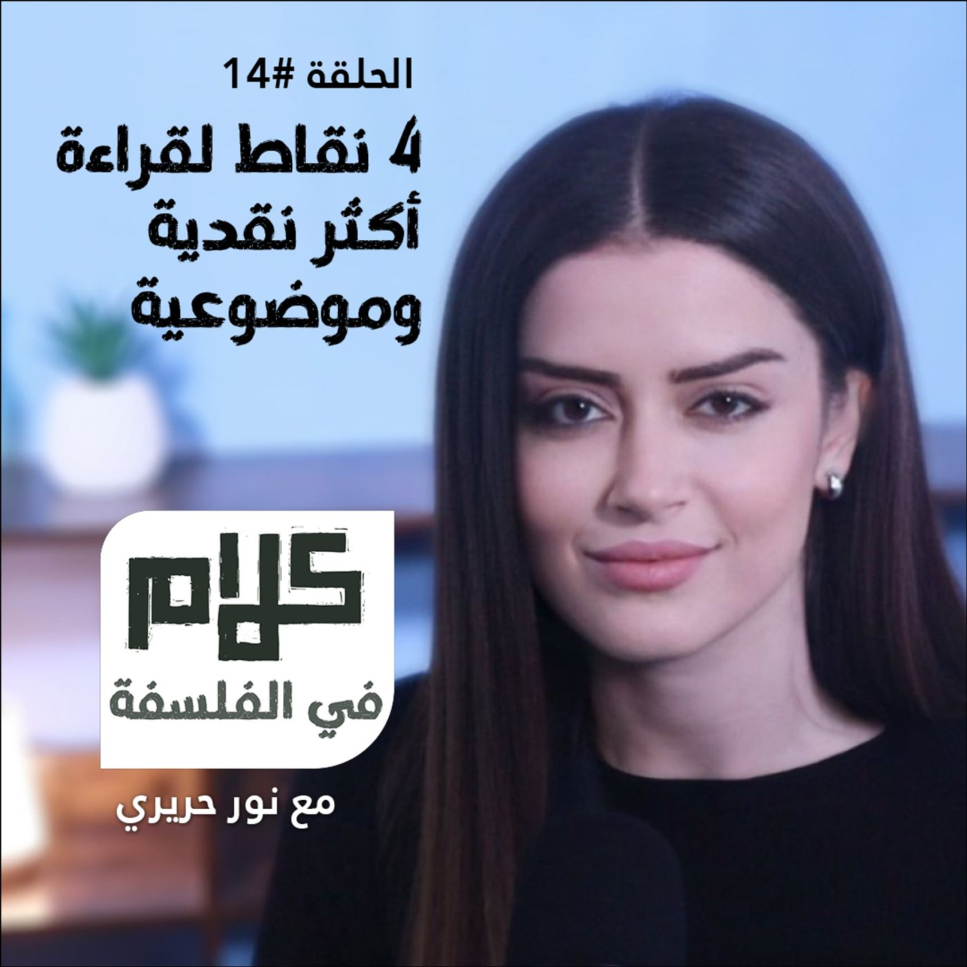 كيف نصبح أكثر موضوعية وعقلانية أثناء القراءة؟ - كلام في الفلسفة مع نور حريري episode artwork