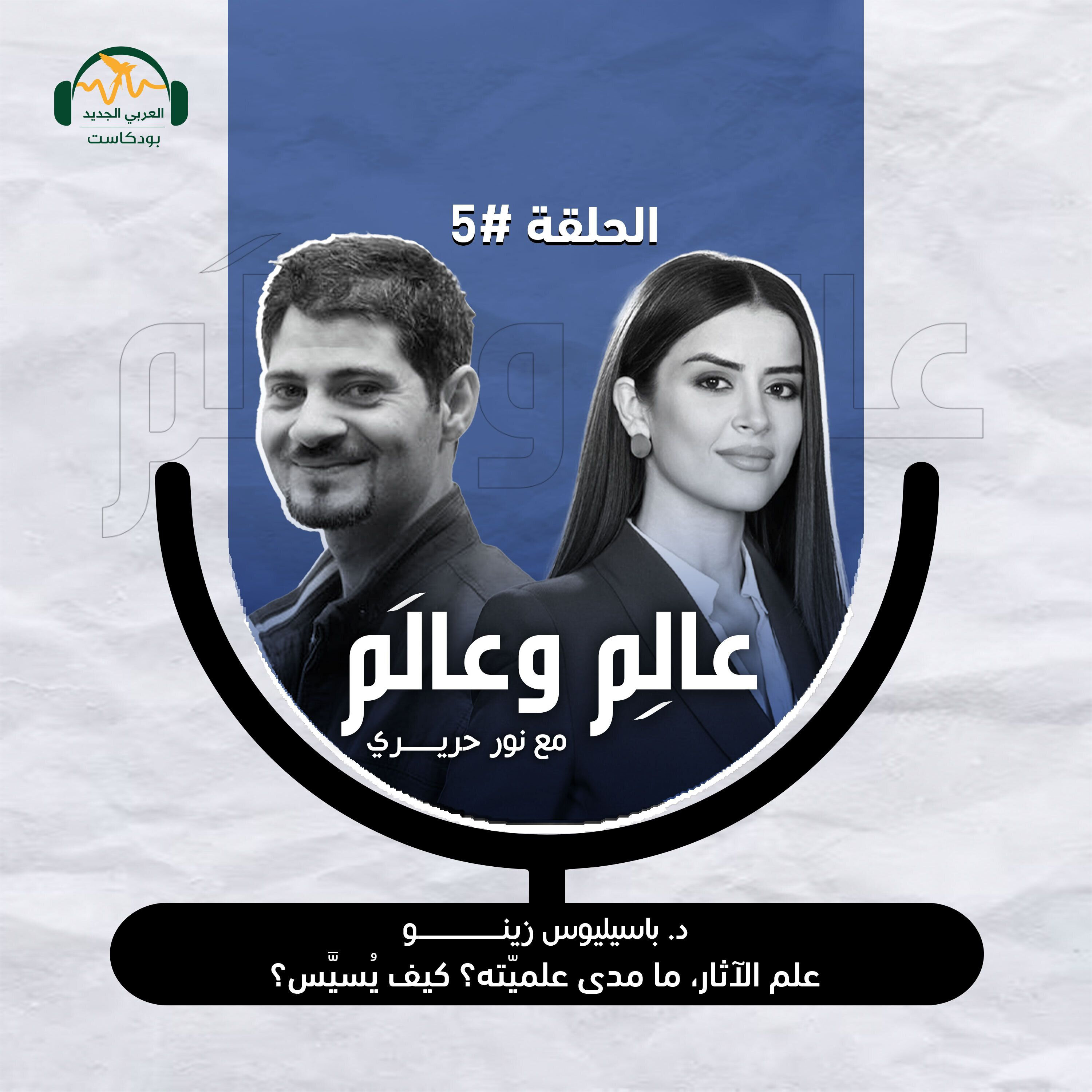 د. باسيليوس زينو: علم الآثار، ما مدى علميّته؟ كيف يُسيَّس؟ - عالِم وعالَم مع نور حريري