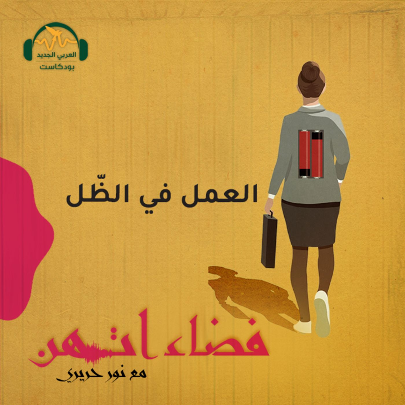 المرأة والعمل العاطفي episode artwork