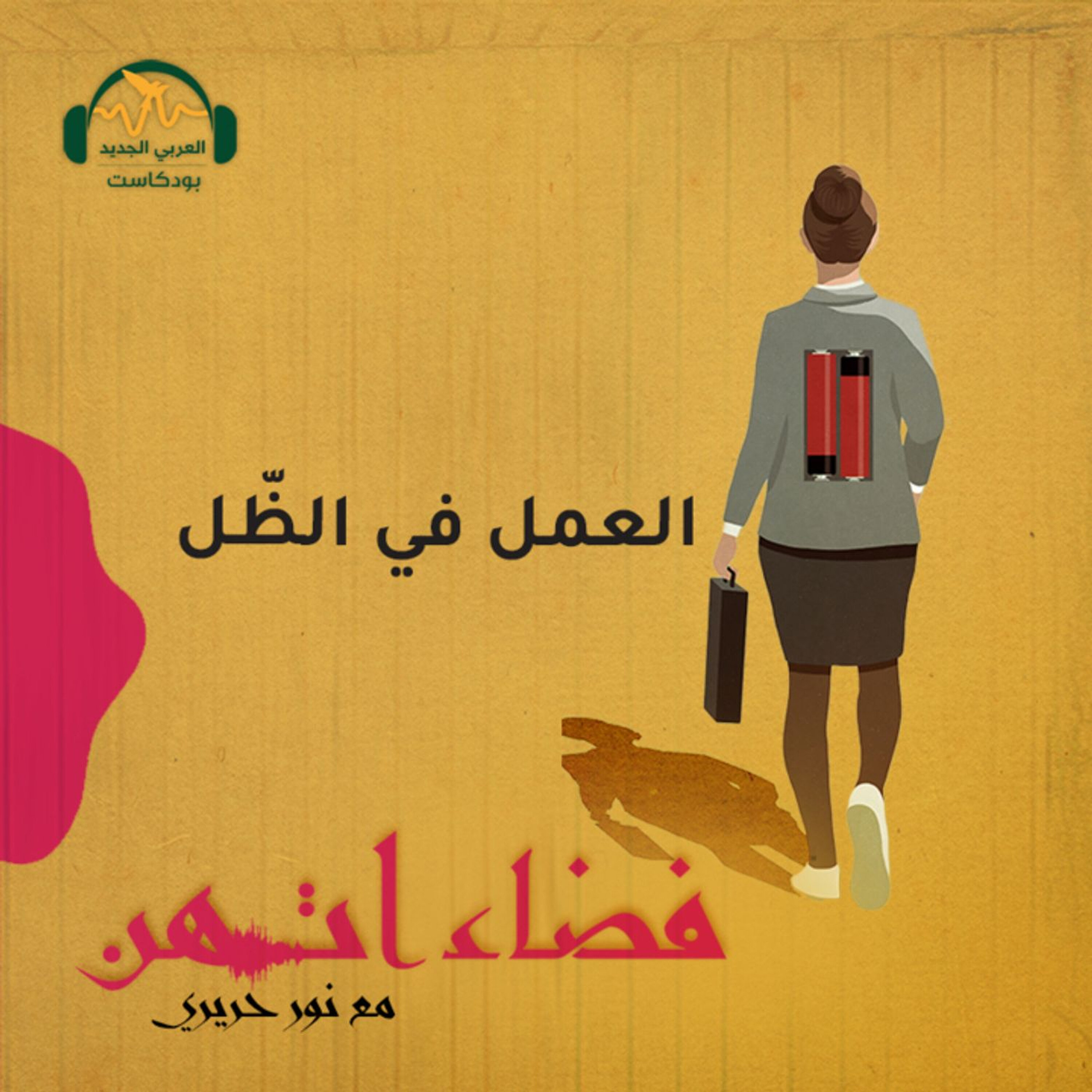 المرأة والعمل العاطفي