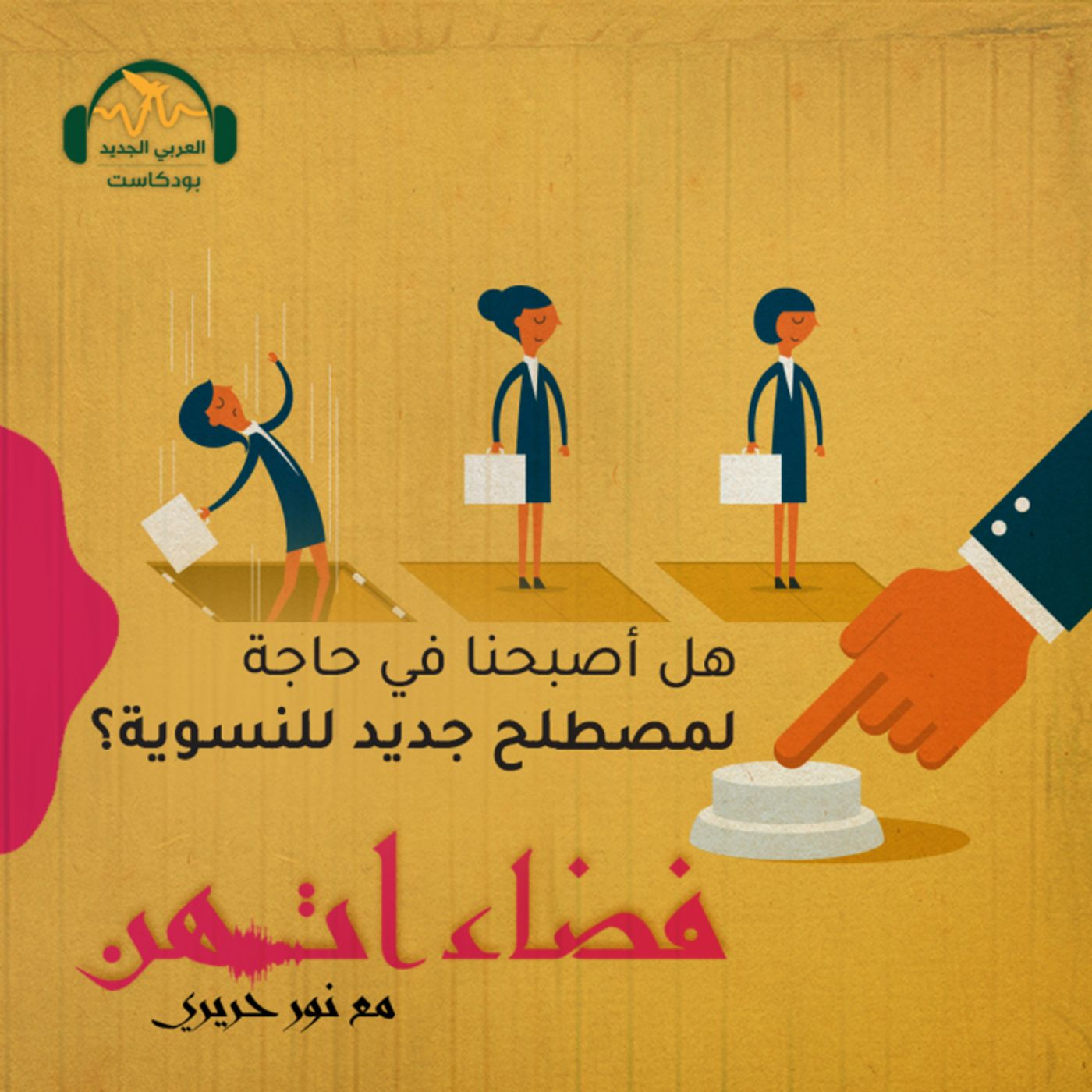 هل أصبحنا في حاجة إلى مصطلح جديد لنسويتنا؟ episode artwork