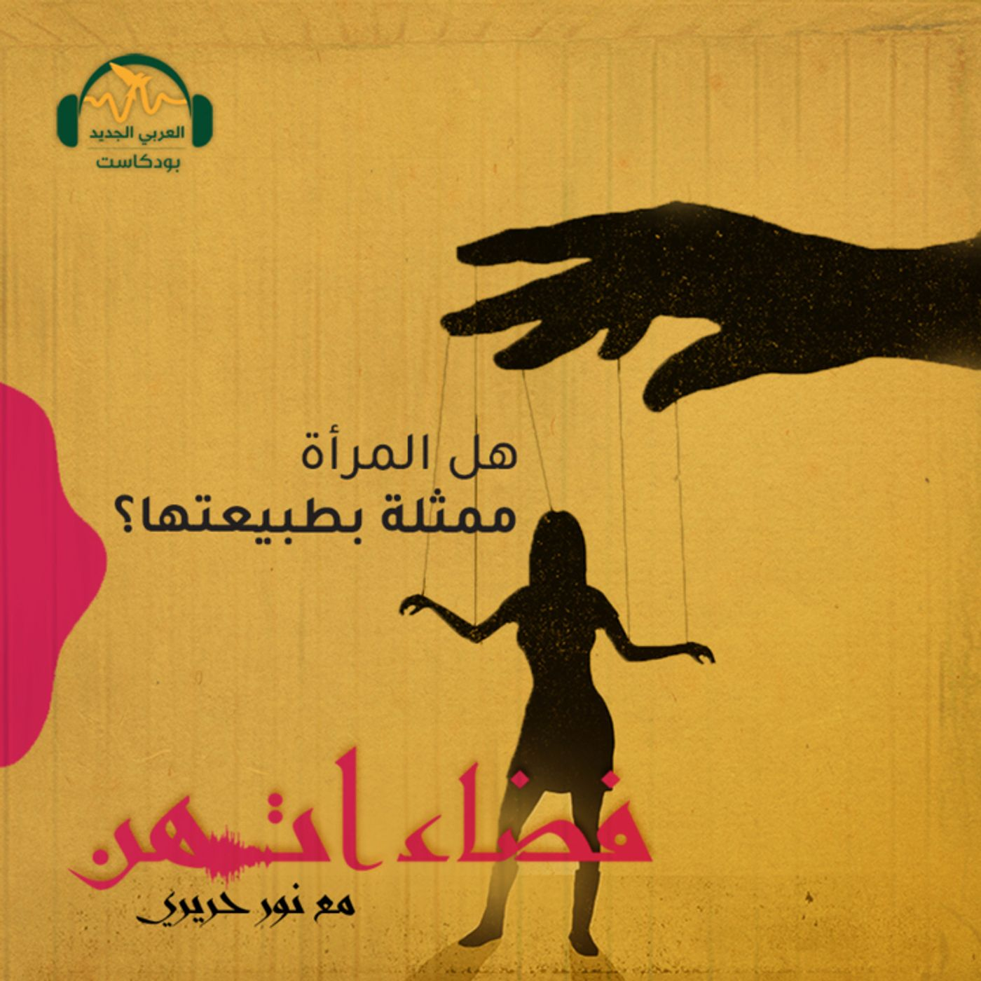 هل المرأة ممثلة بطبيعتها؟ episode artwork