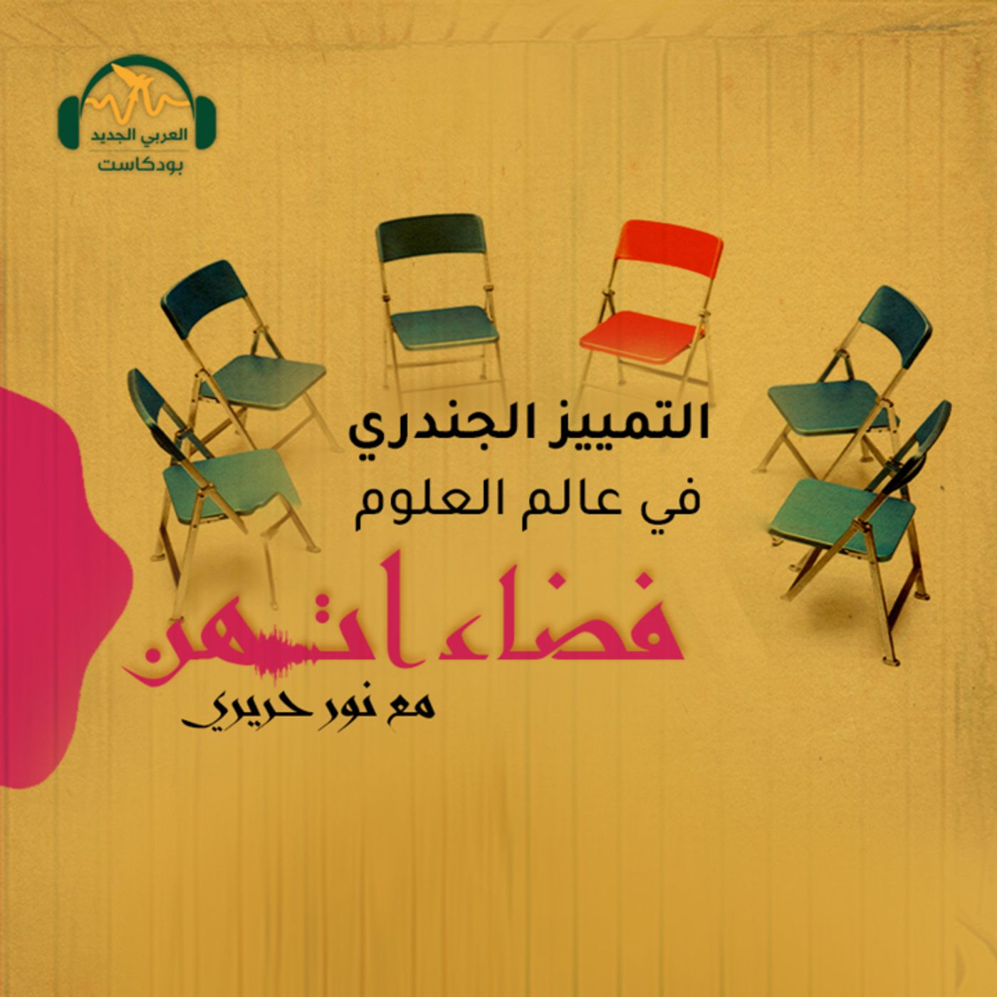 التمييز الجندري في المجالات العلمية episode artwork