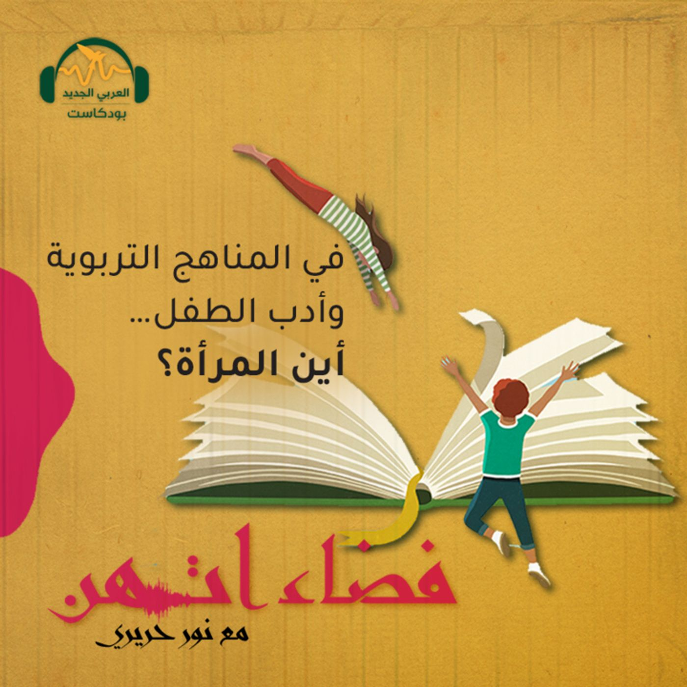 في المناهج التربوية وأدب الطفل… أين المرأة؟ episode artwork