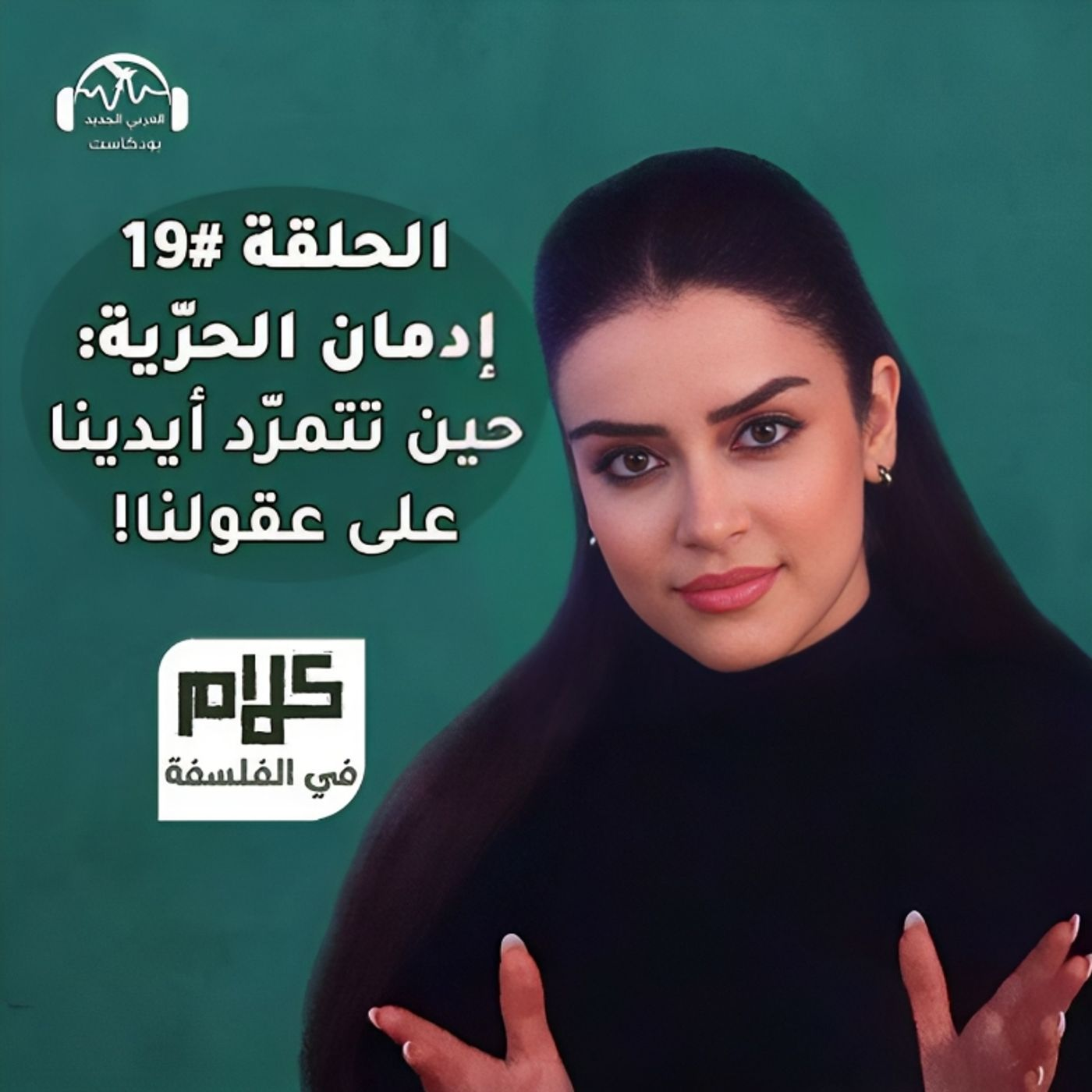 إدمان الحرّية: حين تتمرّد  أيدينا على عقولنا! كلام في الفلسفة مع نور حريري episode artwork