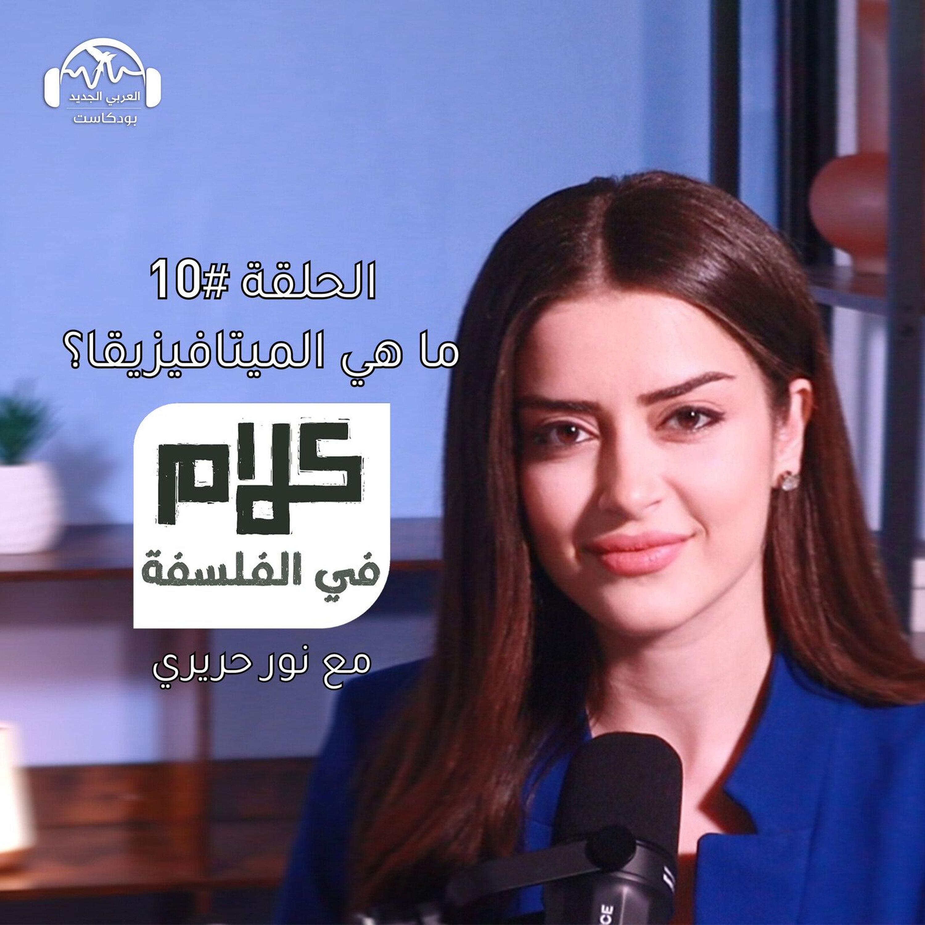 ما هي الميتافيزيقا؟ كلام في الفلسفة مع نور حريري