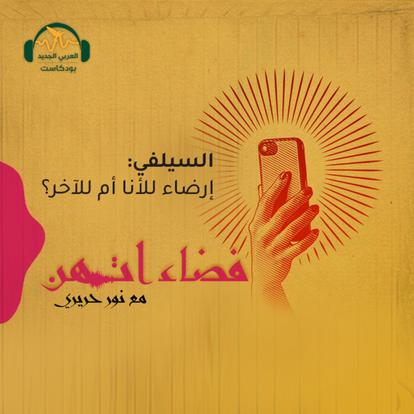 السيلفي: إرضاء للأنا أم للآخر؟ episode artwork