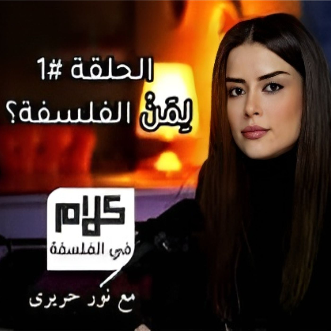 لِمَنْ الفلسفة؟ - كلامٌ في الفلسفة مع نور حريري episode artwork