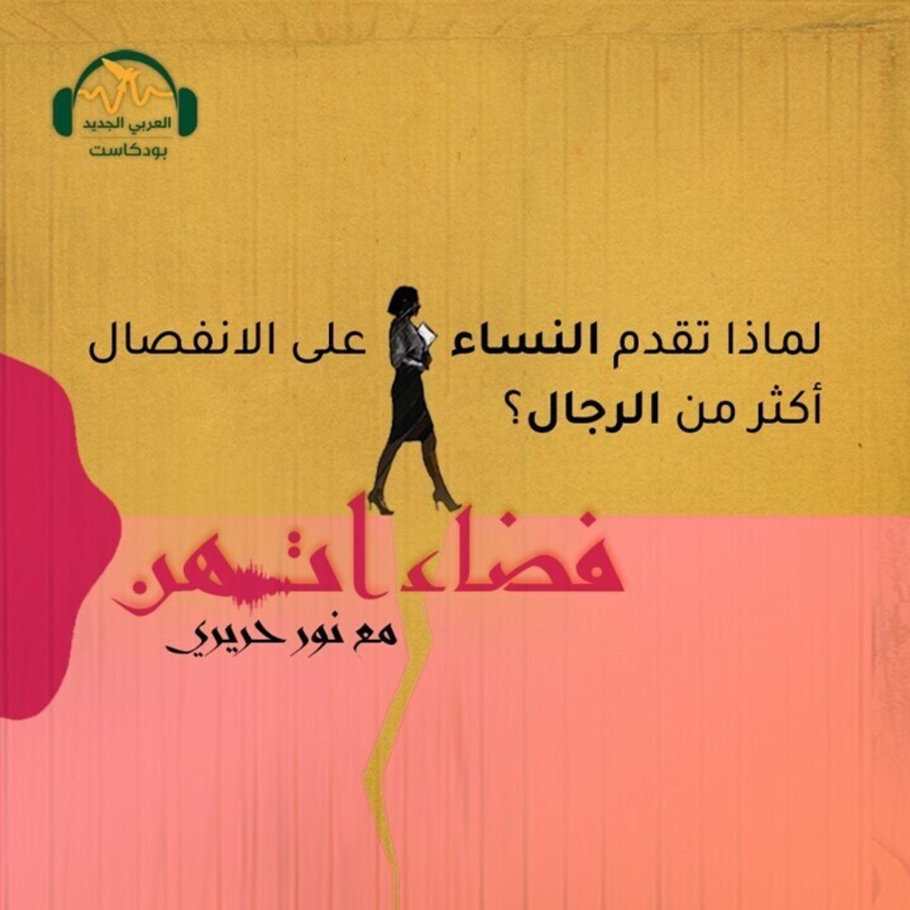 لماذا تُقدم النساء على الانفصال أكثر من الرجال؟