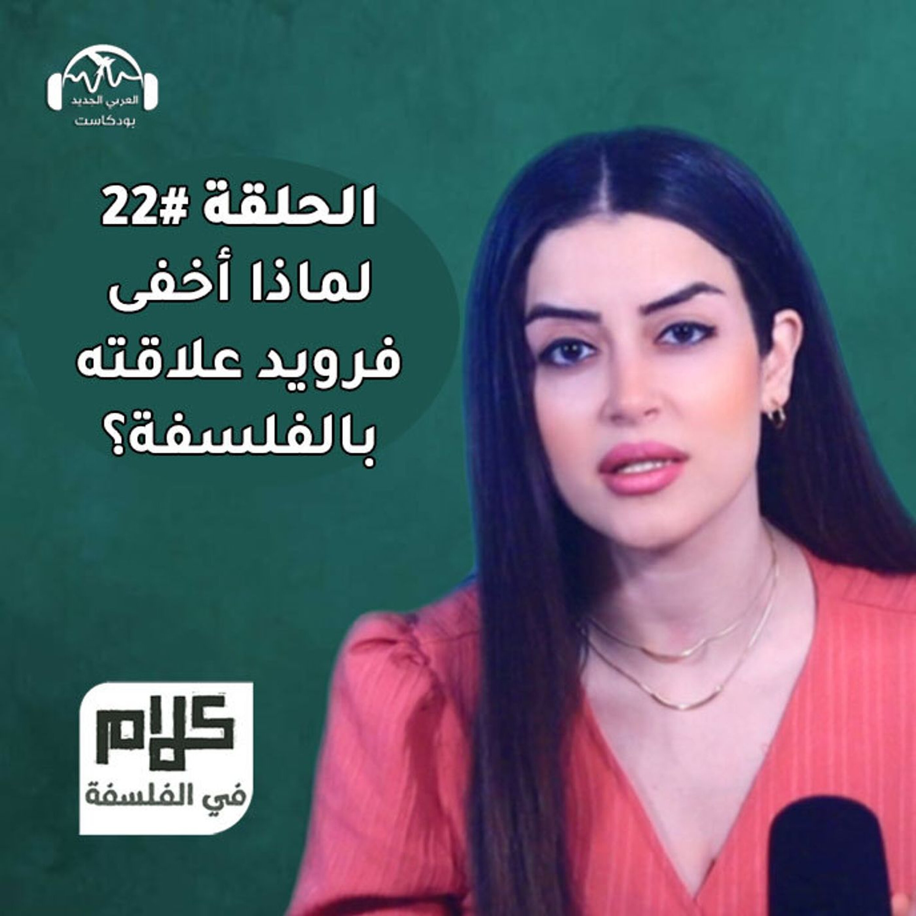 فرويد: التحليل النفسي والفلسفة - كلام في الفلسفة مع نور حريري