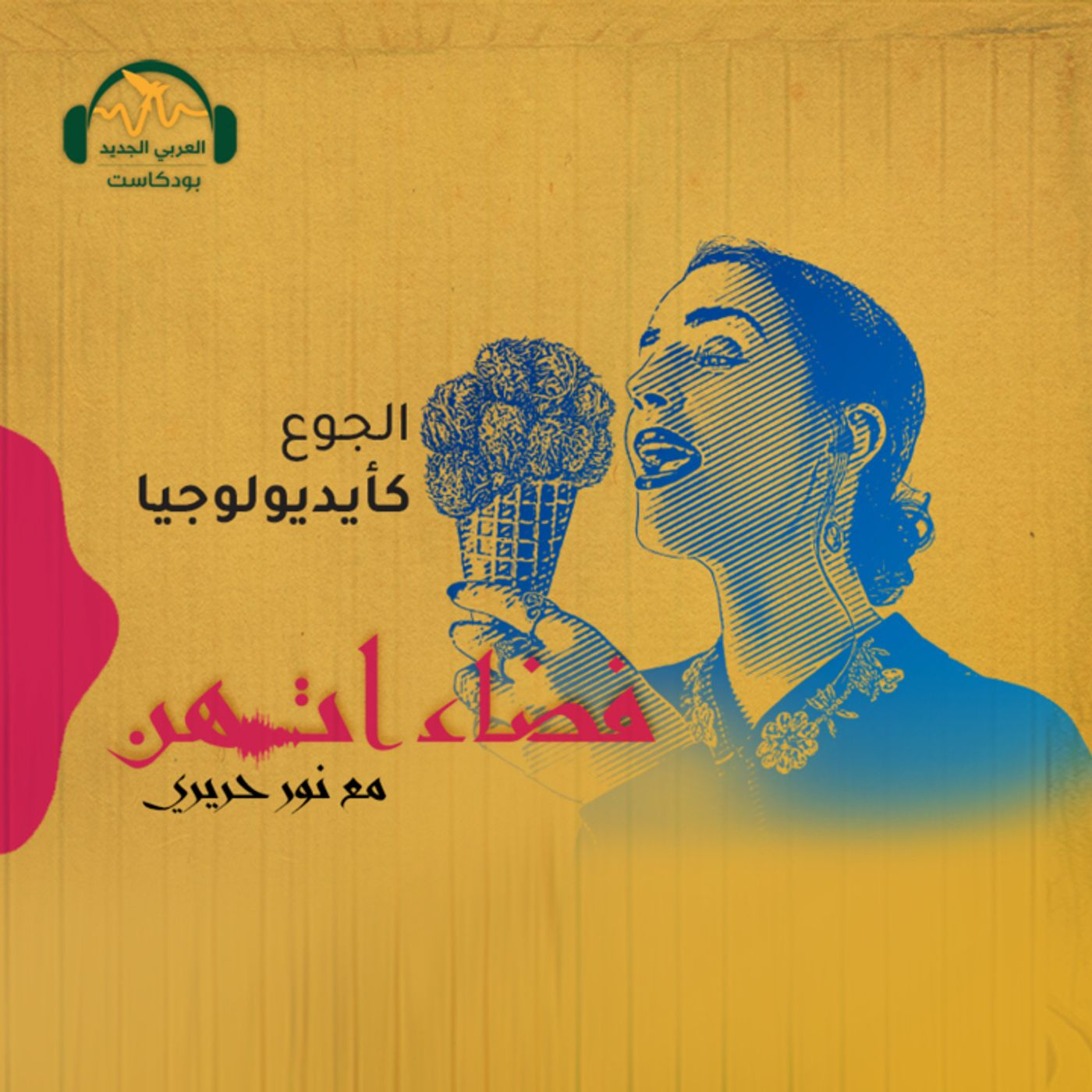 كيف كُبِتَت شهية المرأة إلى الطعام؟ episode artwork