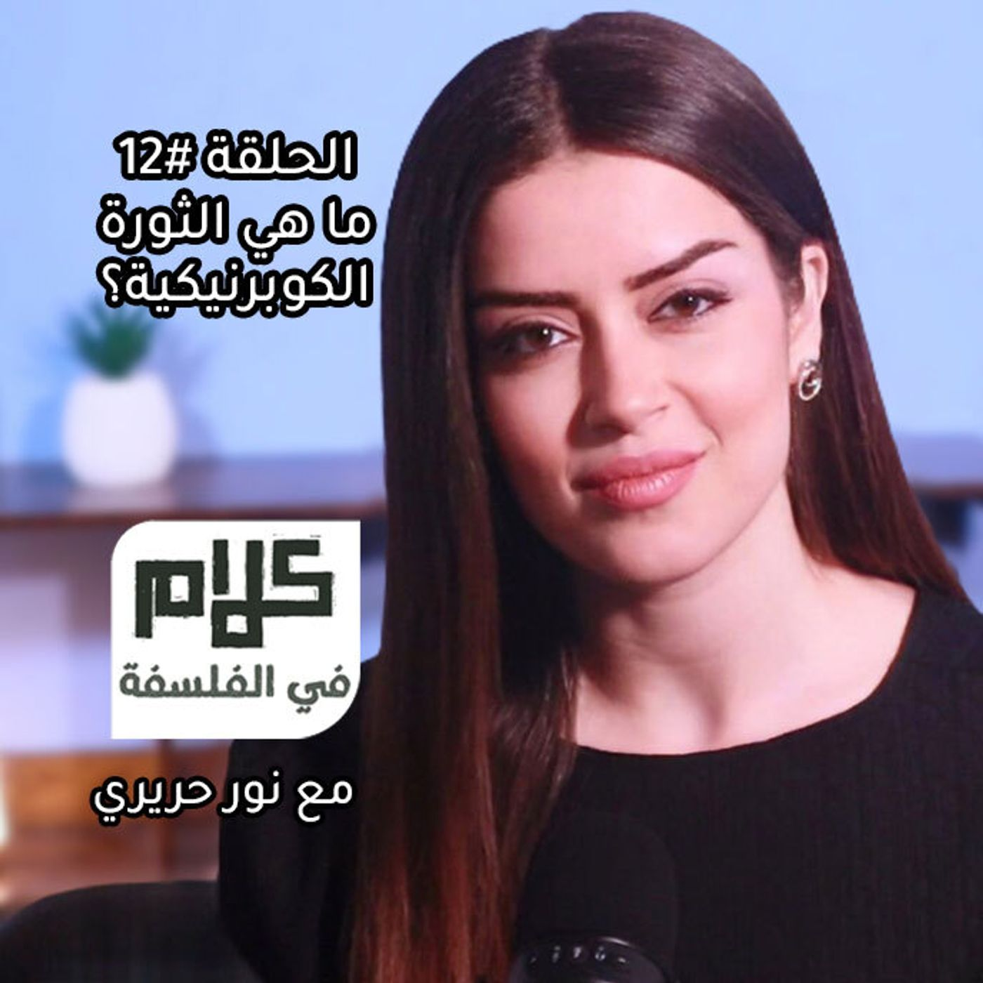 كوبرنيكوس والثورة العلمية - كلام في الفلسفة مع نور حريري episode artwork