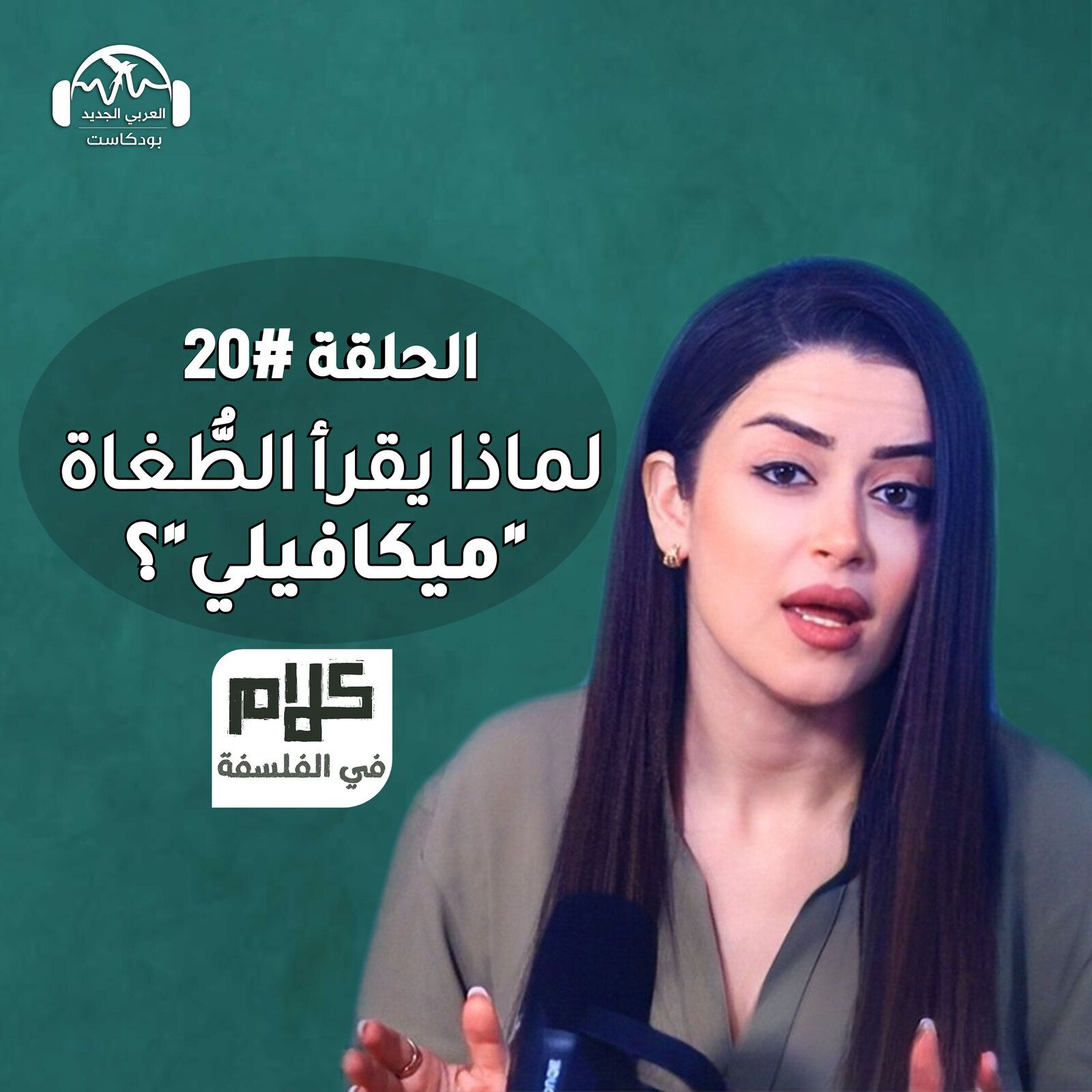 فلسفة ميكافيلي - كلام في الفلسفة مع نور حريري