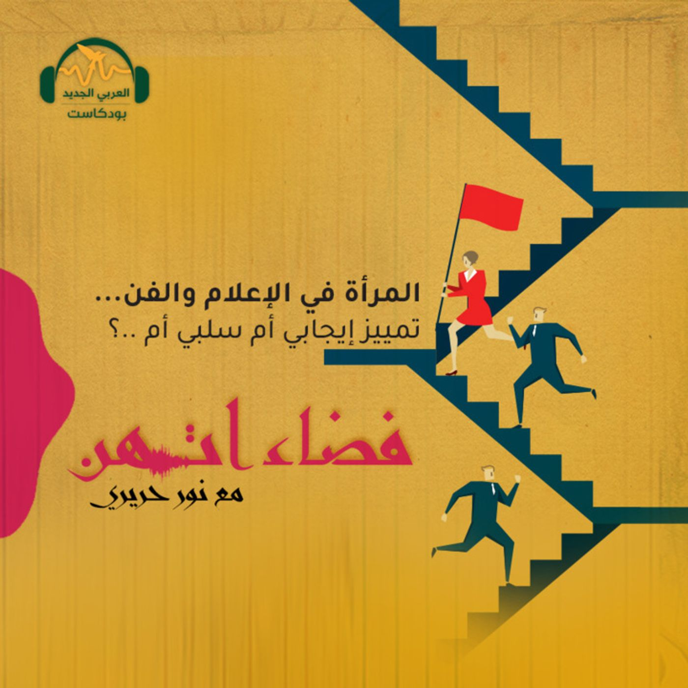 المرأة في الإعلام والفن.. تمييز لصالحها أم ضدها؟ episode artwork