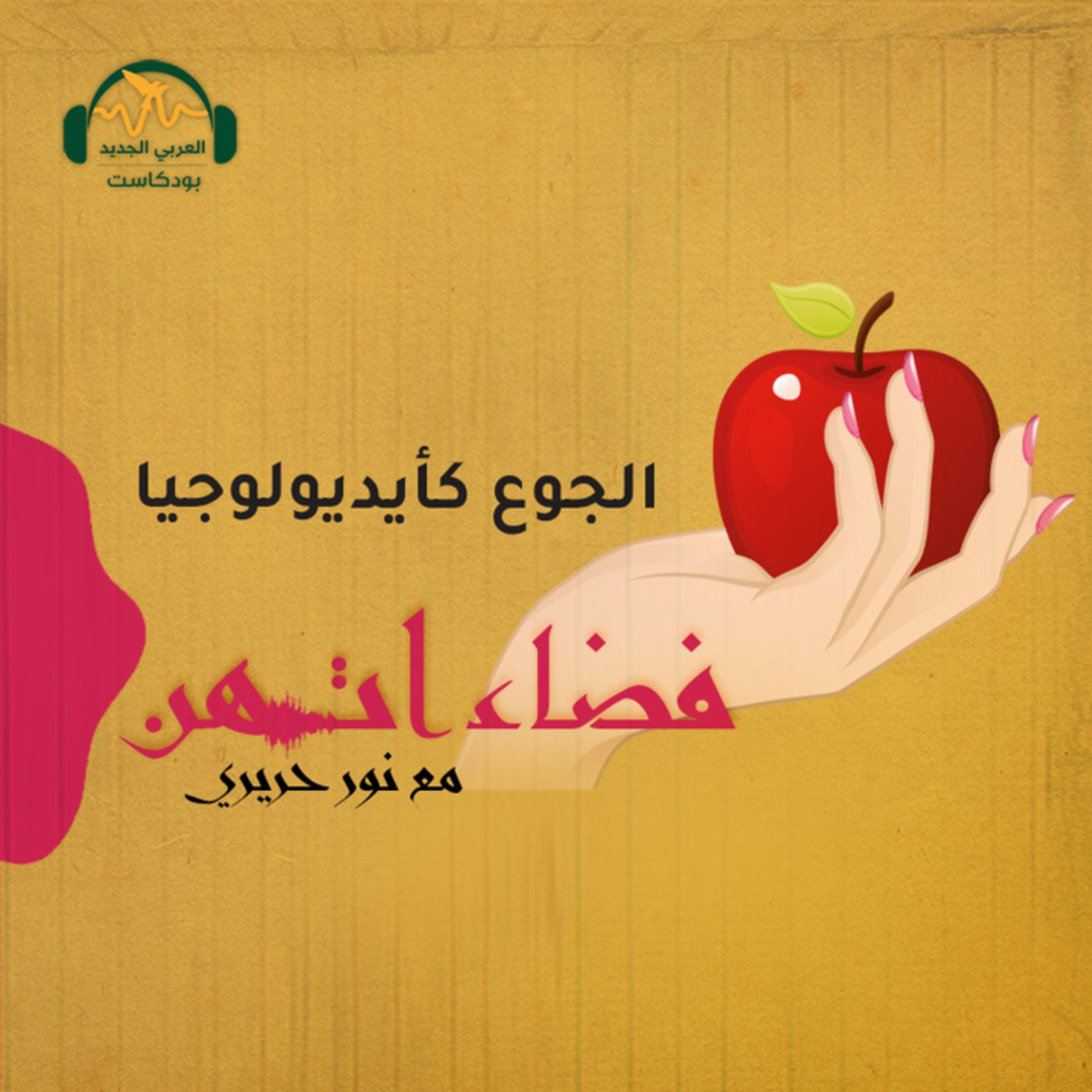 كيف نفهم متعة تناول الطعام لدى المرأة؟ episode artwork