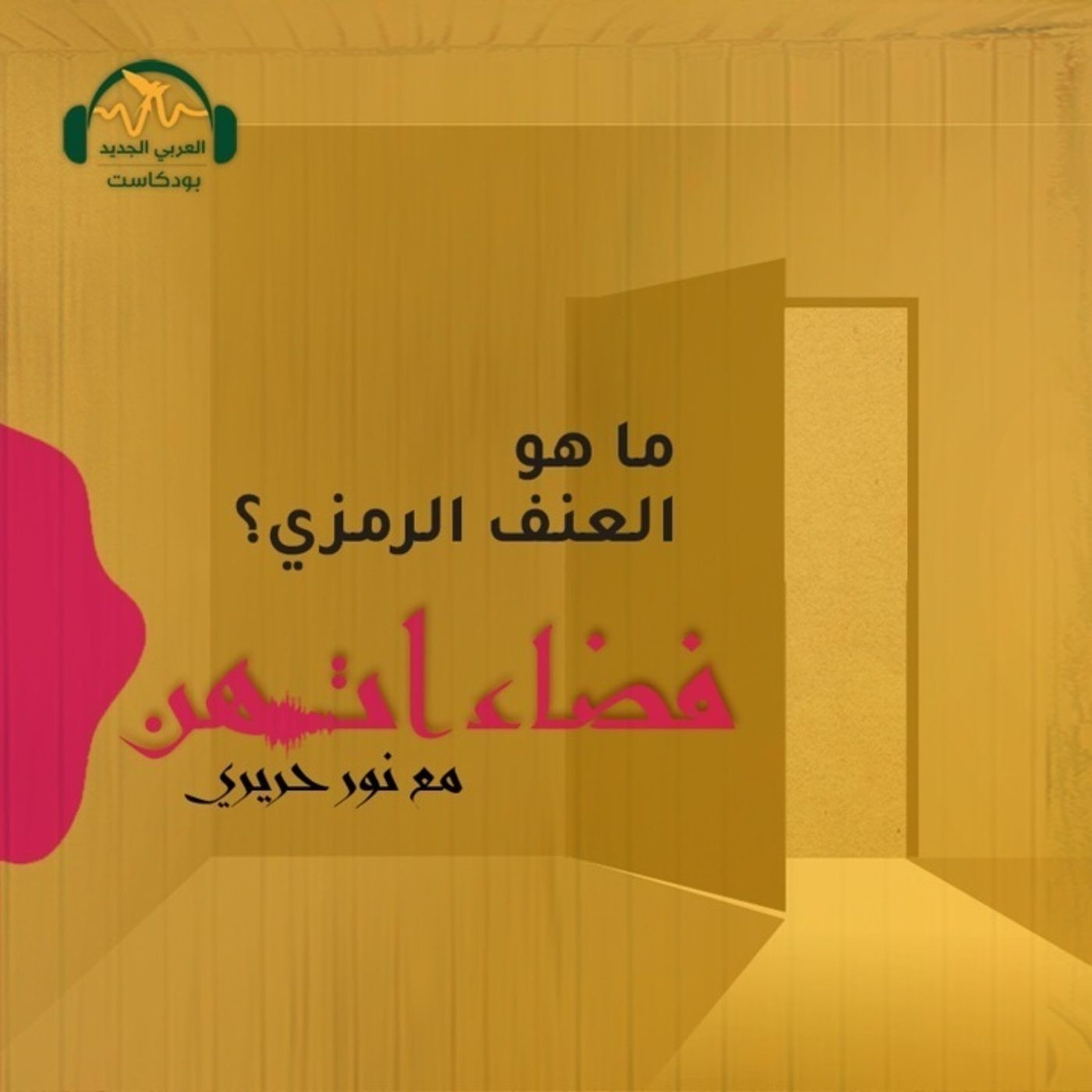 عنف اليوميات: حين تترك المرأة وحدها!