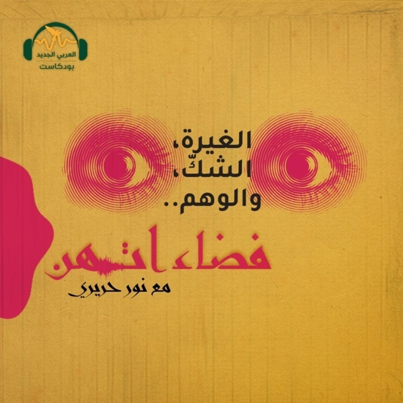 الغيرة الواهمة بين الرجل والمرأة episode artwork