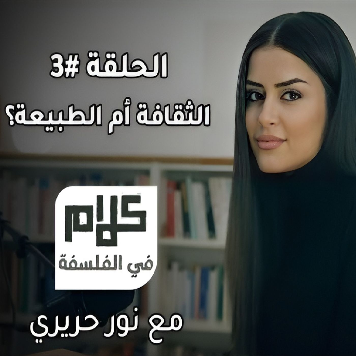 الثقافة أم الطبيعة؟ كلام في الفلسفة مع نور حريري episode artwork