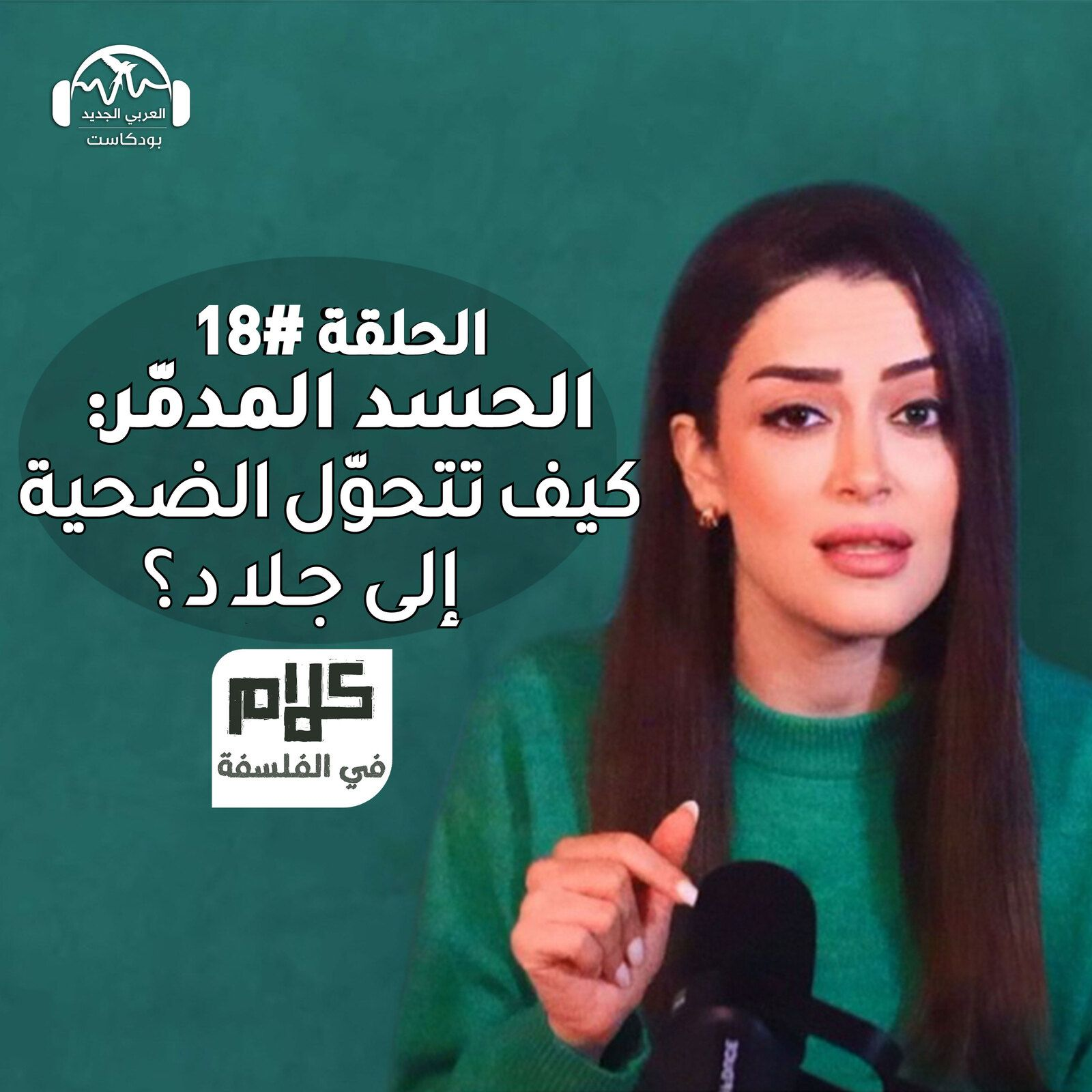 الحسد المدمّر: كيف تتحوّل الضحية إلى جلاد؟ كلام في الفلسفة مع نور حريري episode artwork