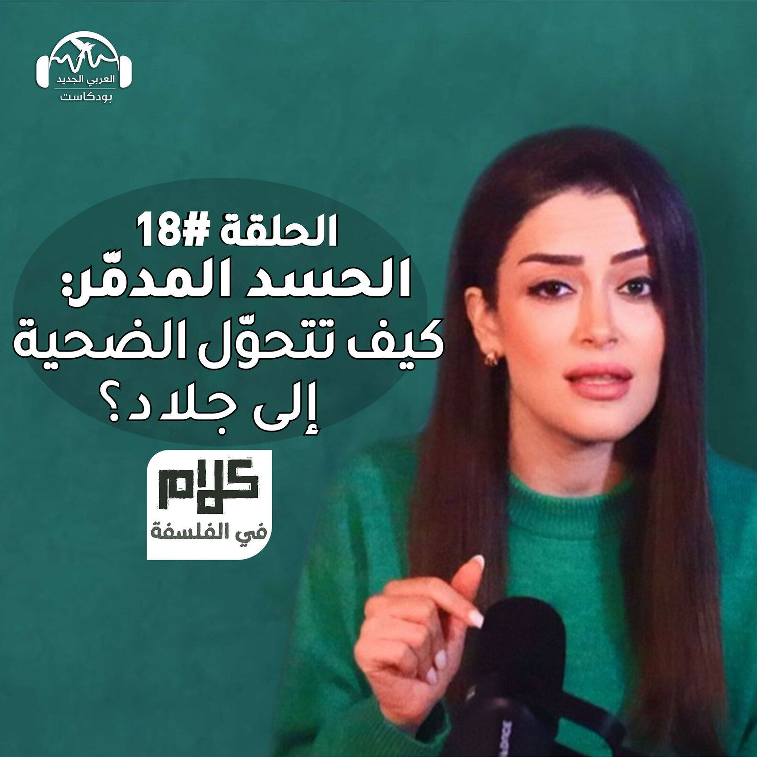 الحسد المدمّر: كيف تتحوّل الضحية إلى جلاد؟ كلام في الفلسفة مع نور حريري