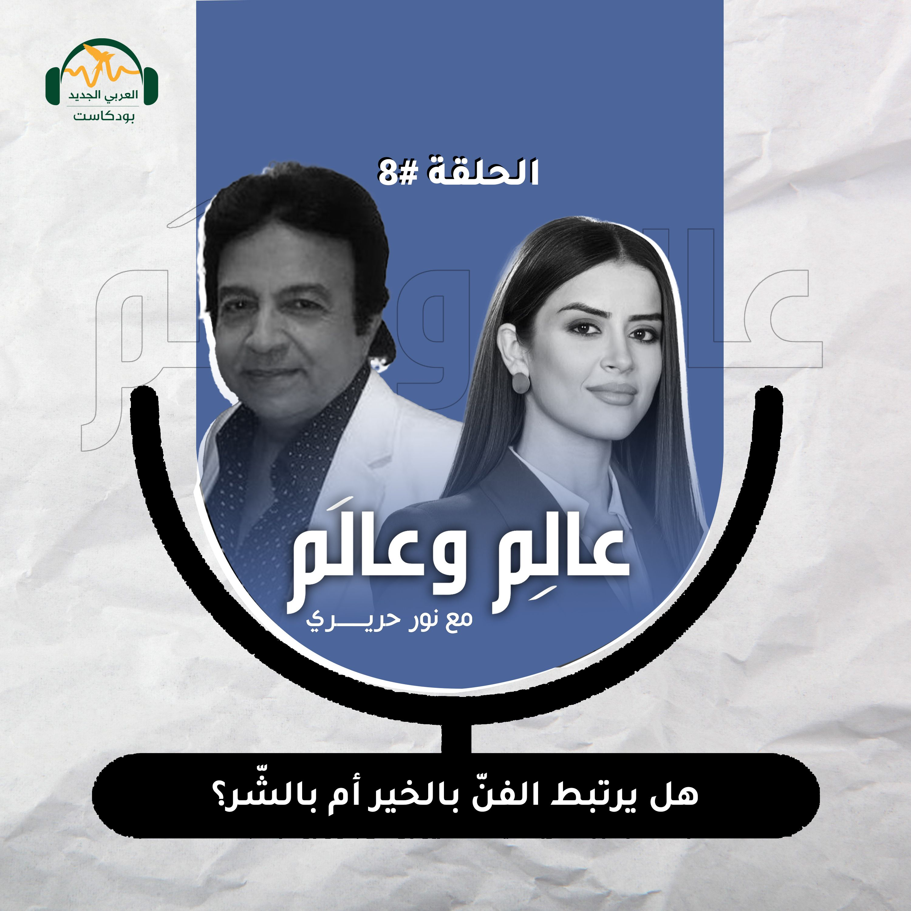 د. حسن حماد: هل يرتبط الفن بالخير أم بالشرّ؟عالِم وعالَم مع نور حريري episode artwork