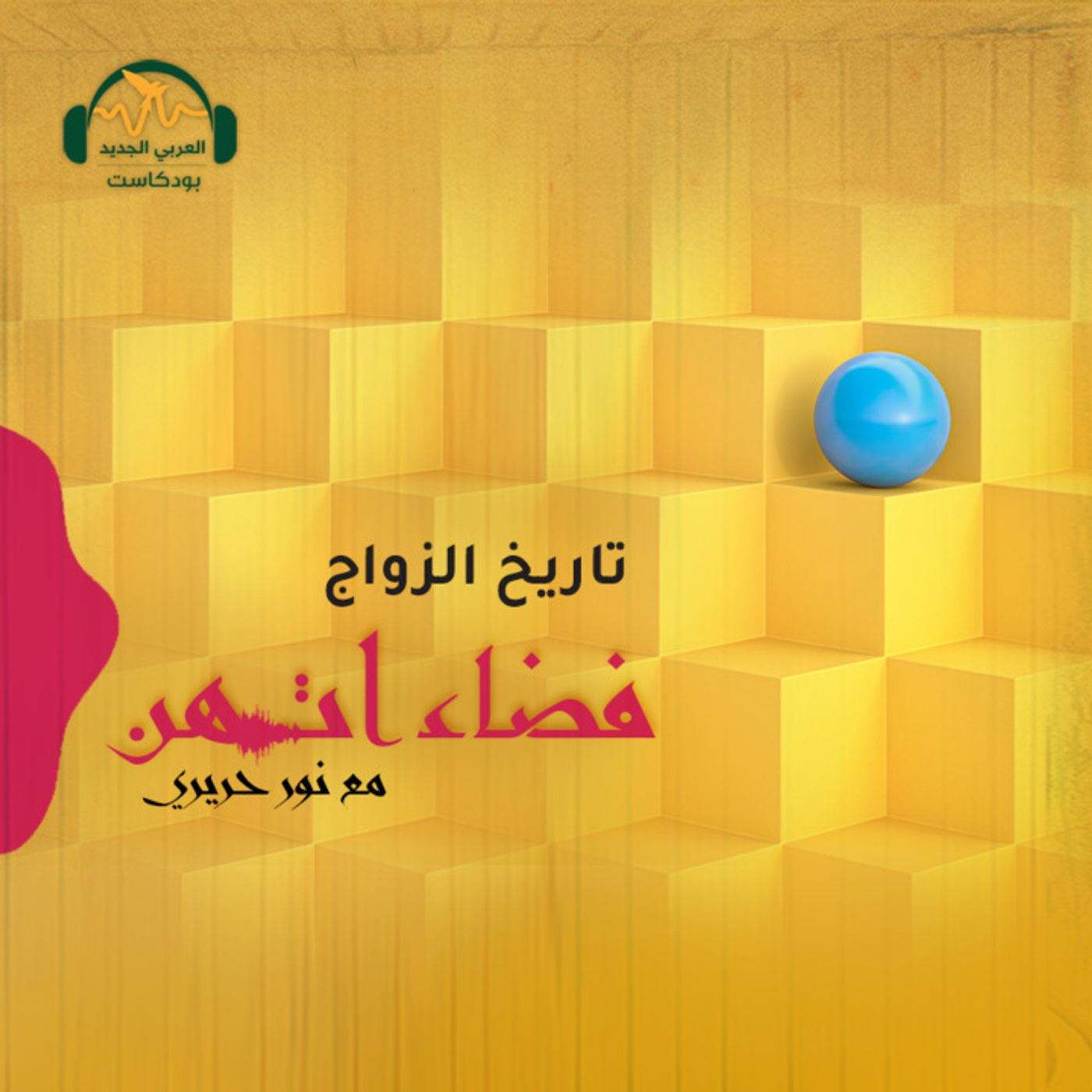 تاريخ الزواج: رغبة أم مصلحة؟ episode artwork