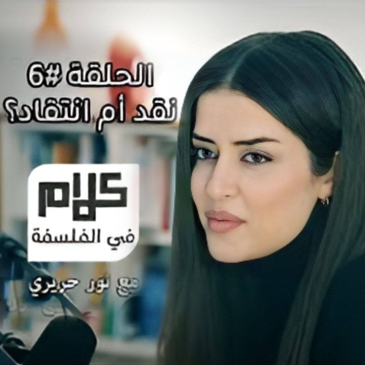نقد أم انتقاد؟ كلام في الفلسفة مع نور حريري episode artwork