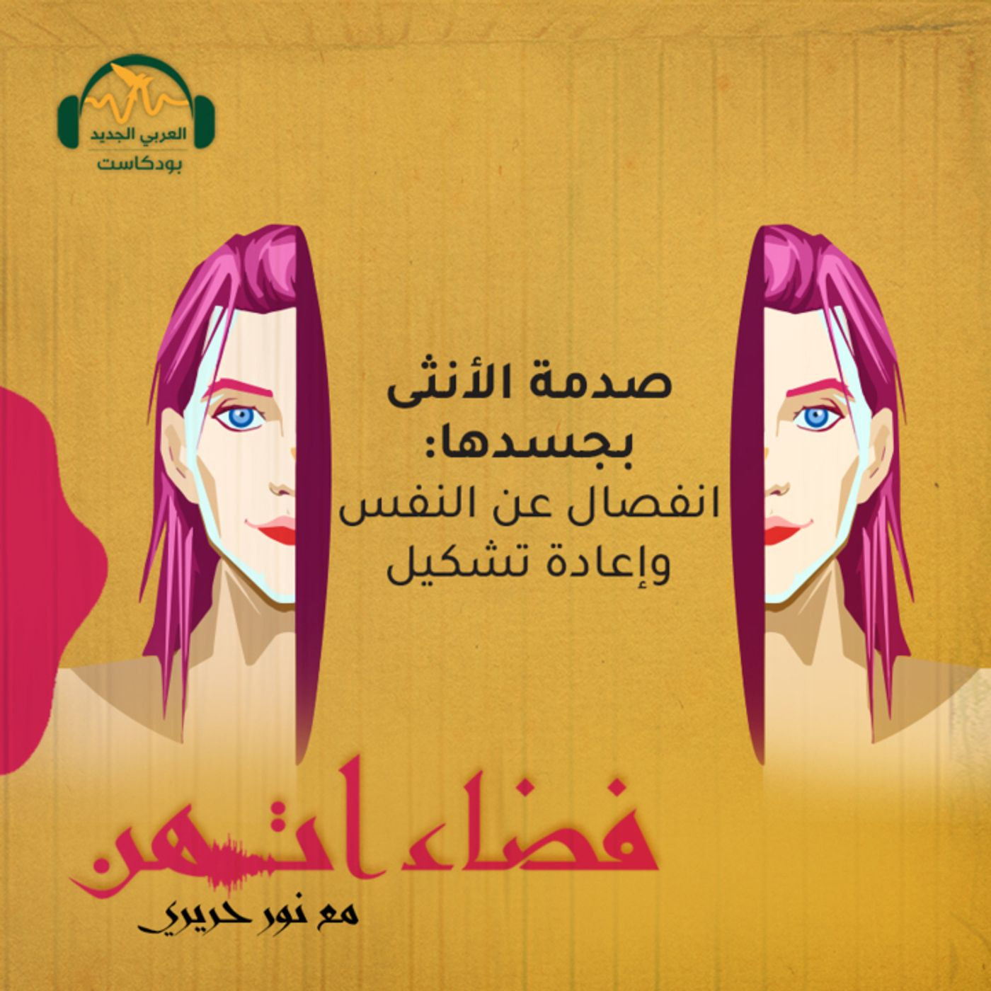 صدمة الأنثى بجسدها: انفصال عن النفس وإعادة تشكيل episode artwork