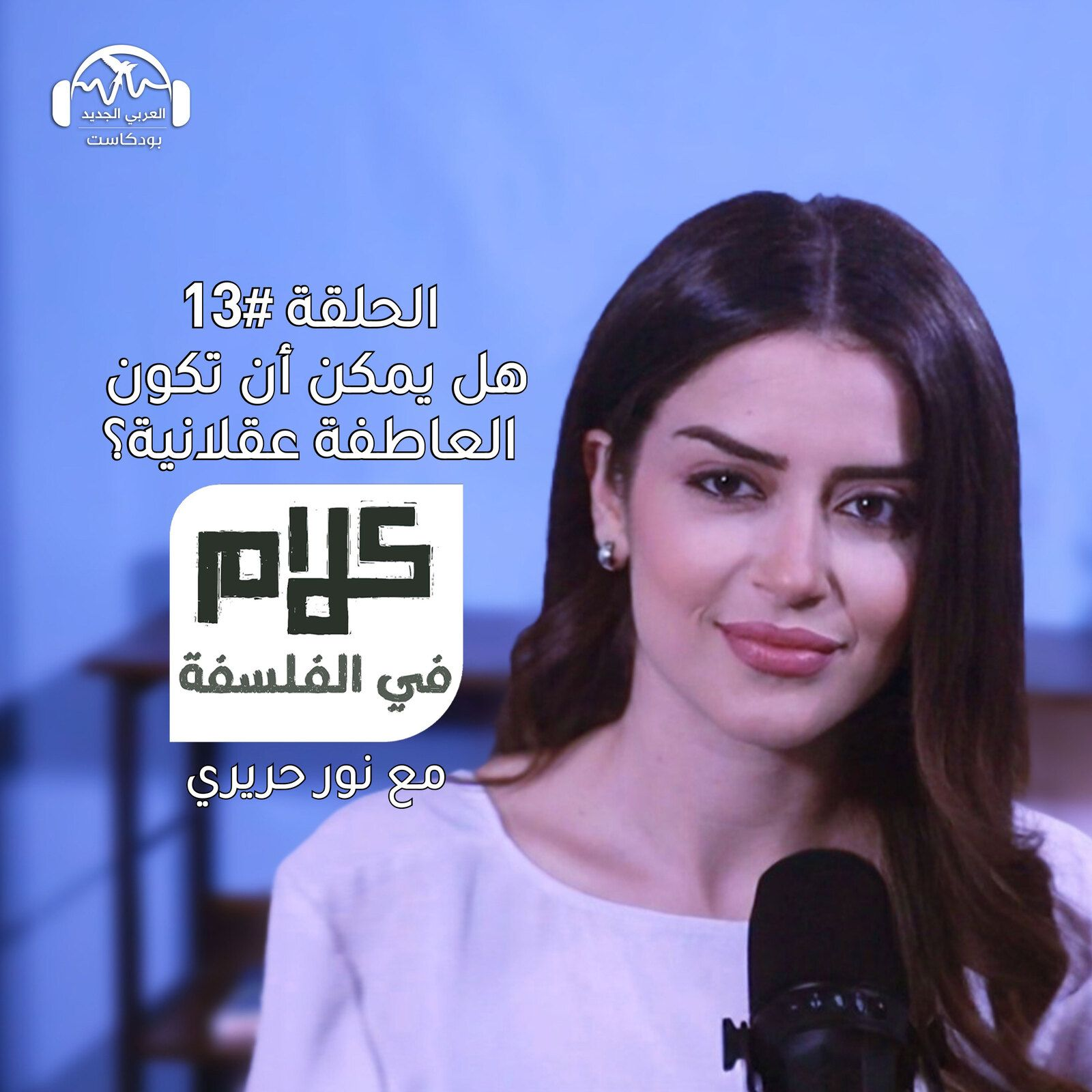 هل يمكن أن تكون العاطفة عقلانية؟ كلام في الفلسفة مع نور حريري episode artwork