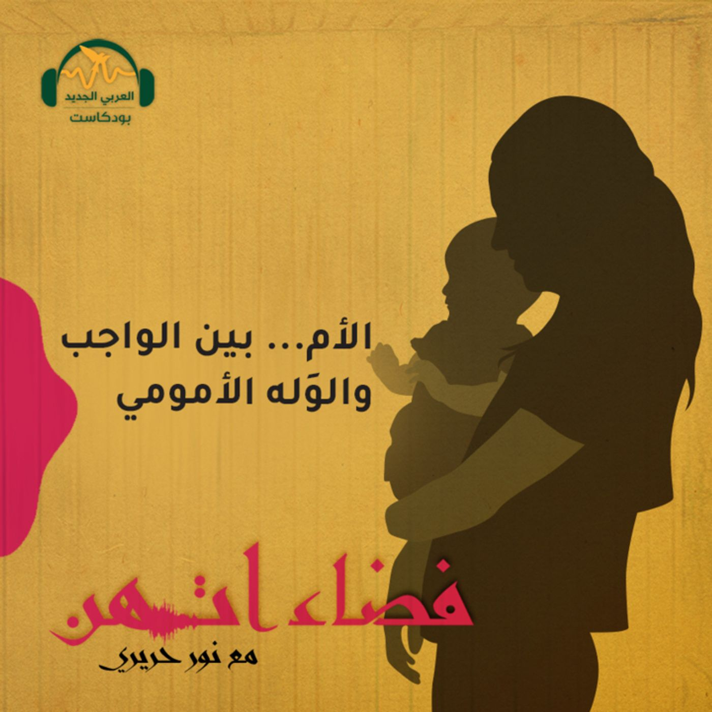 الأم... بين الواجب والوَله الأمومي episode artwork