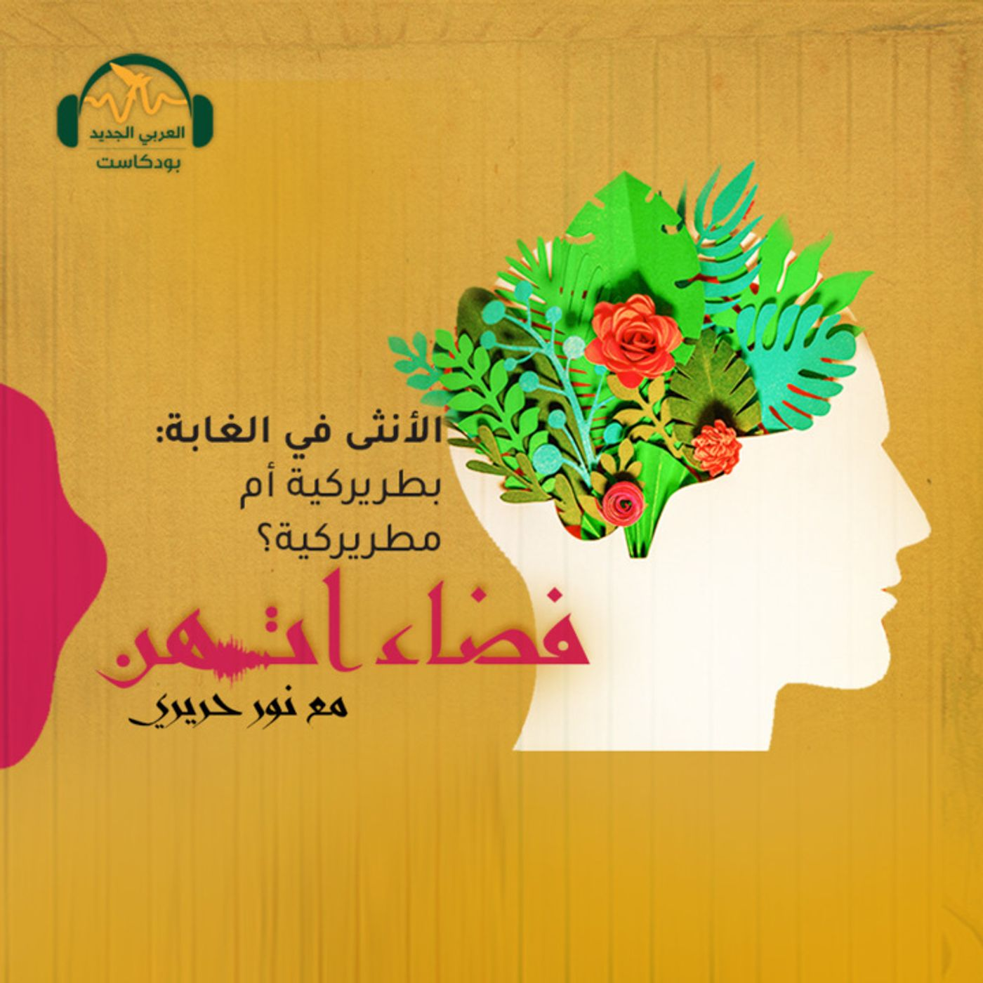 الأنثى في الغابة: بطريركية أم مطريركية؟ episode artwork