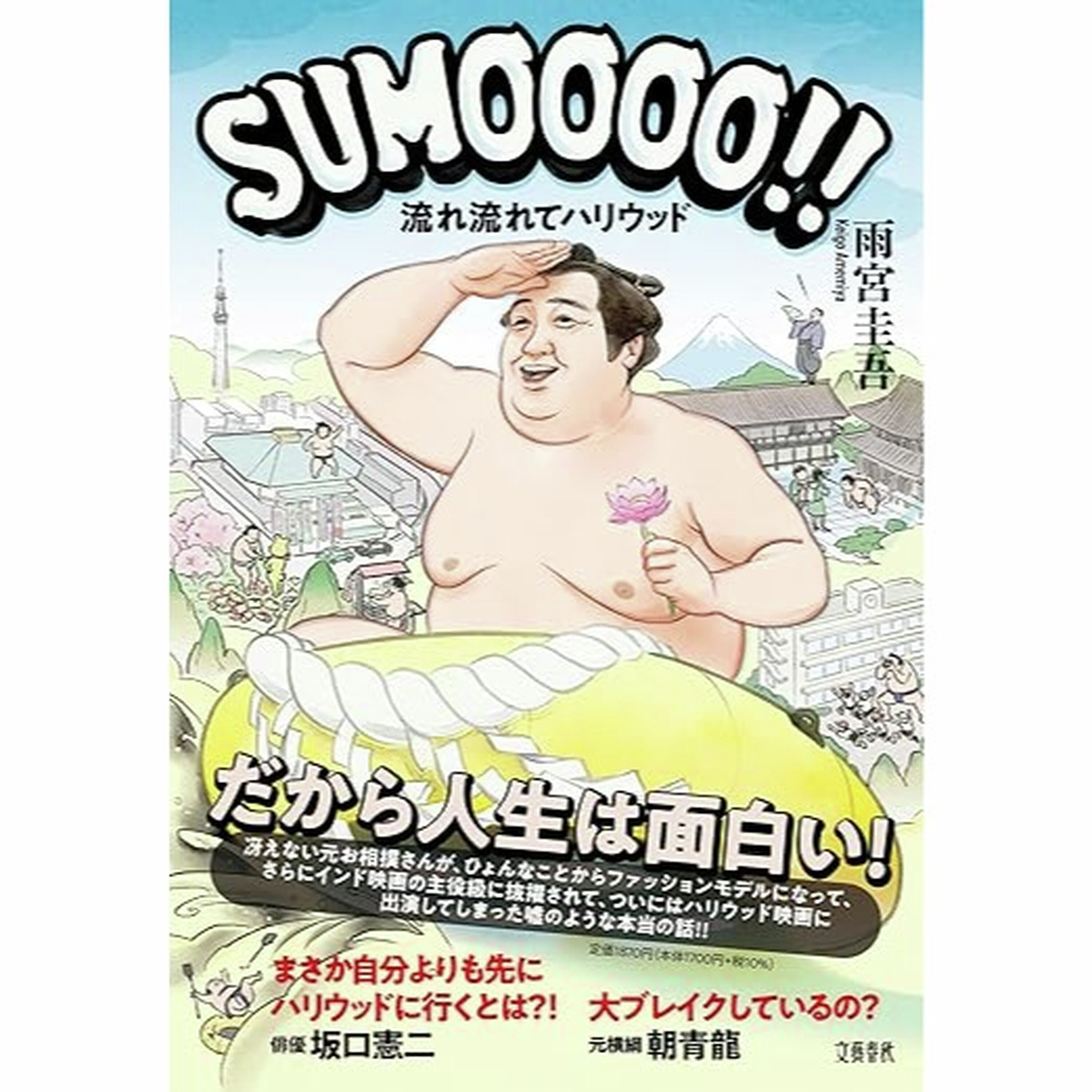 「SUMOOOO!! 流れ流れてハリウッド」発売!ツッコミどころ満載、お相撲さんのお茶目な(?)人生 episode artwork