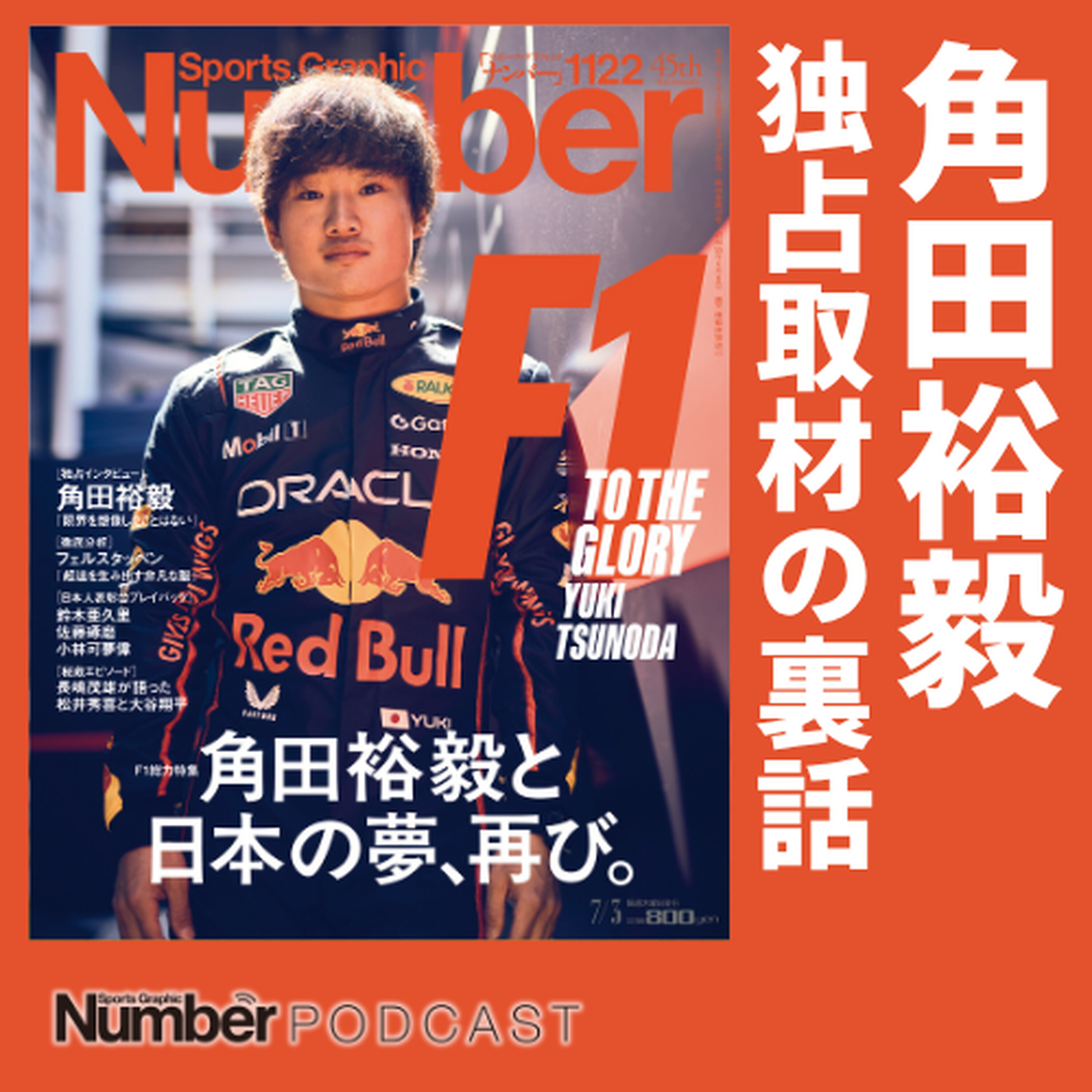 「まずはマシンに慣れてから」角田裕毅のブレない言葉を読み解く<愛されキャラでも話題> episode artwork