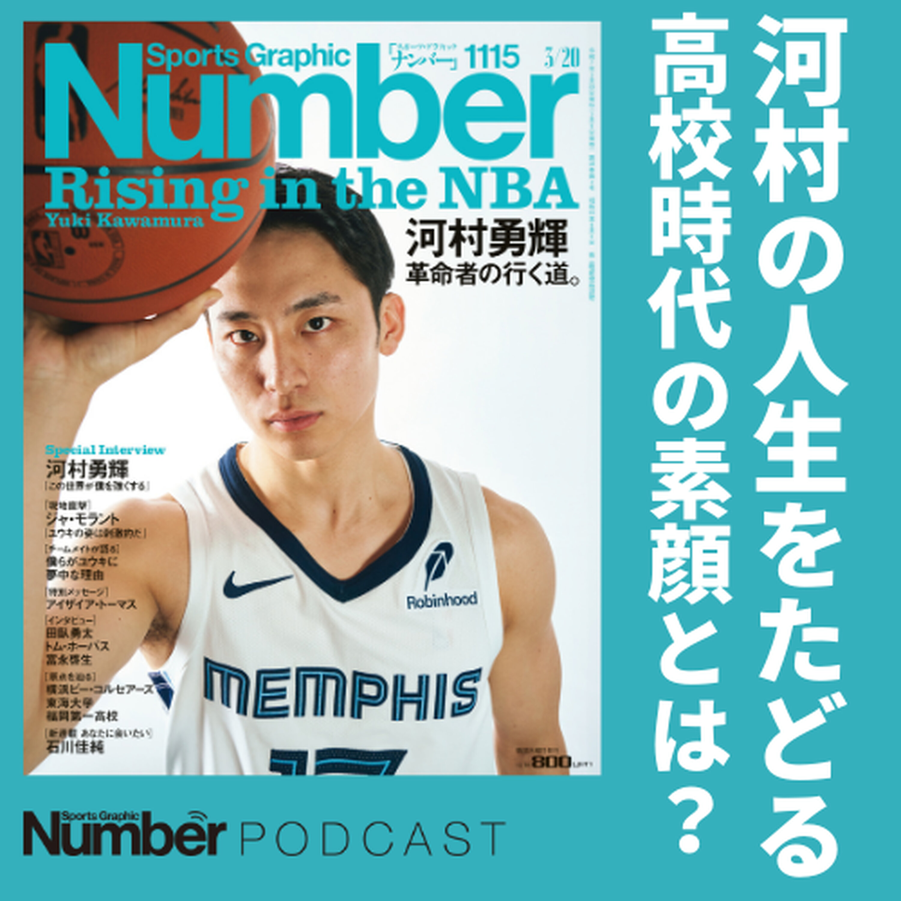 【河村勇輝は完璧な超人】福岡第一の同級生・内尾&神田が語る「青春の素顔」 episode artwork