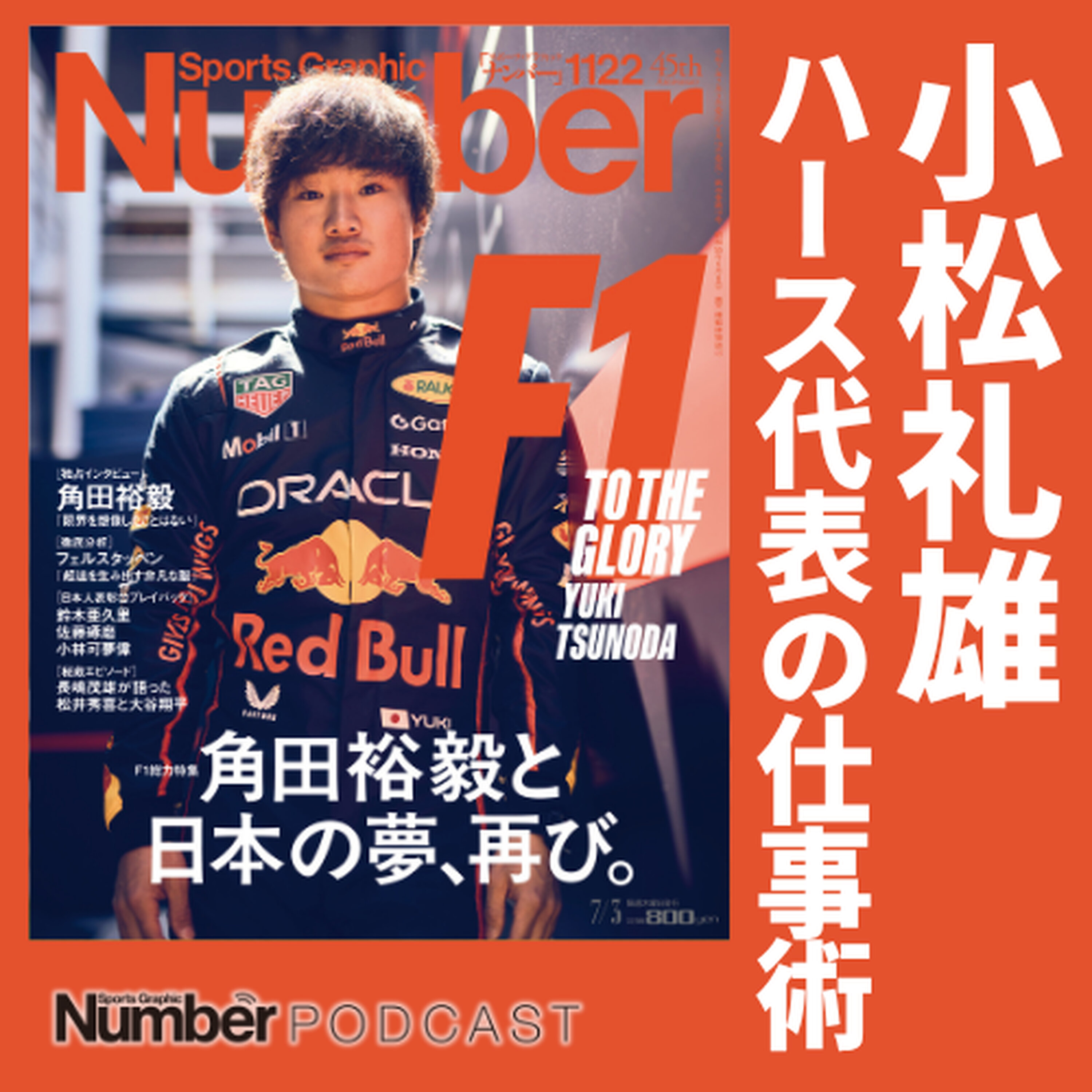 「徹夜はナンセンス」F1唯一の日本人チーム代表 ハース・小松礼雄の仕事術 episode artwork