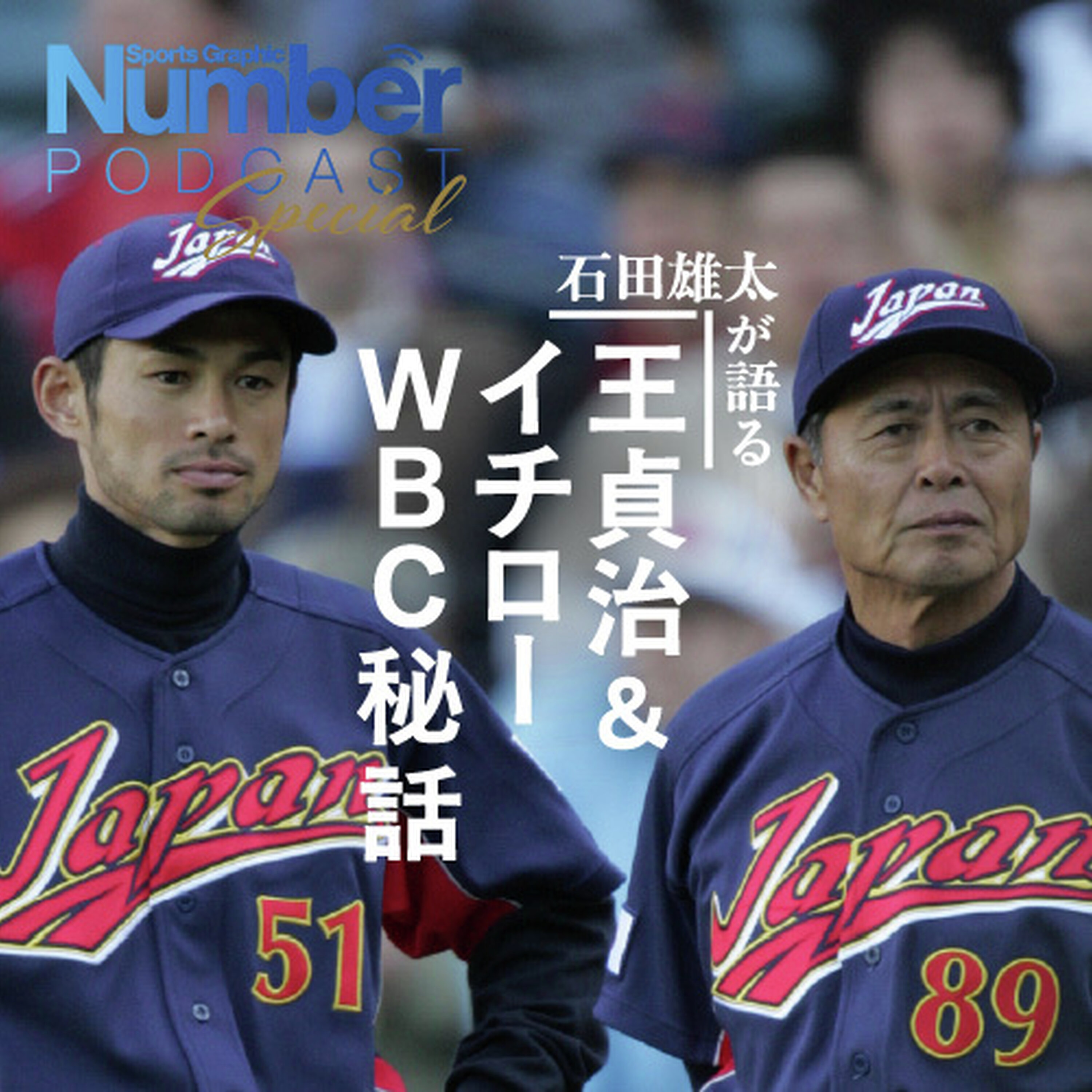 【Podcast】「王監督にいきなり怒鳴られて…」石田雄太が振り返る第1回WBC日本代表ができるまで「イチローさんに手紙を」【冒頭公開】 episode artwork