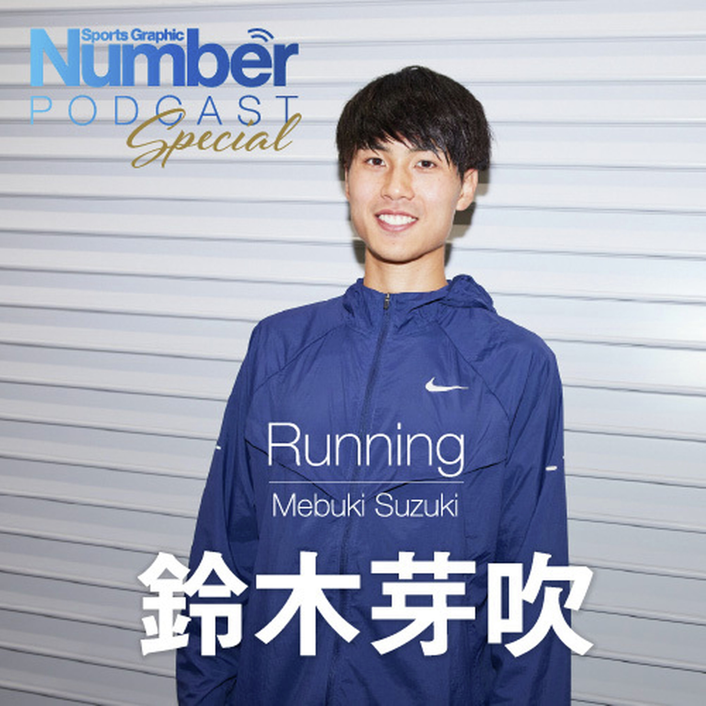 「あの日本記録のあと…」鈴木芽吹が語る10000m「26分台」への本音とNIKEのシューズとスパイクに求めるもの episode artwork