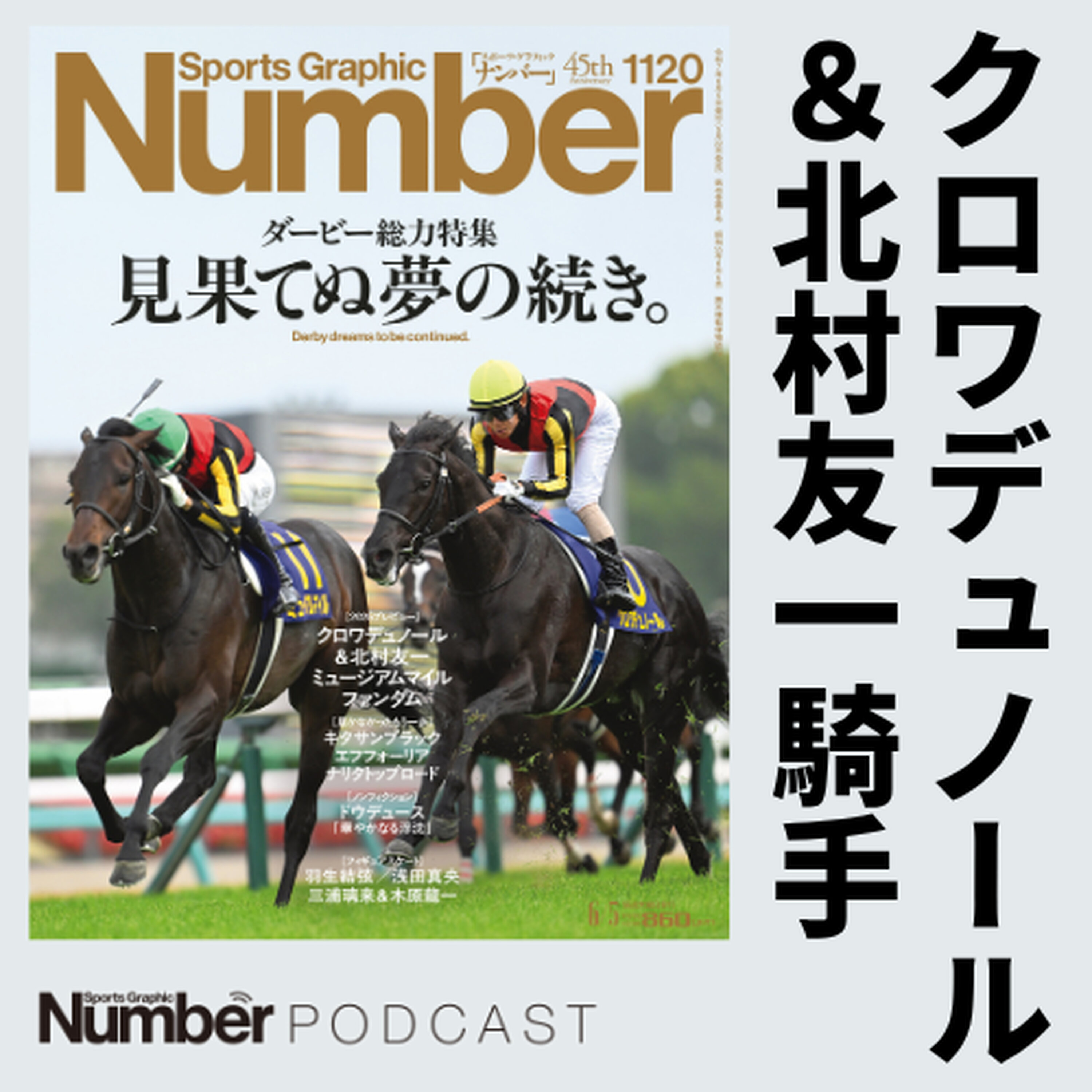 【ダービー直前総力特集】北村友一が語るクロワデュノール&皐月賞馬ミュージアムマイルの“不思議な”調教師 episode artwork