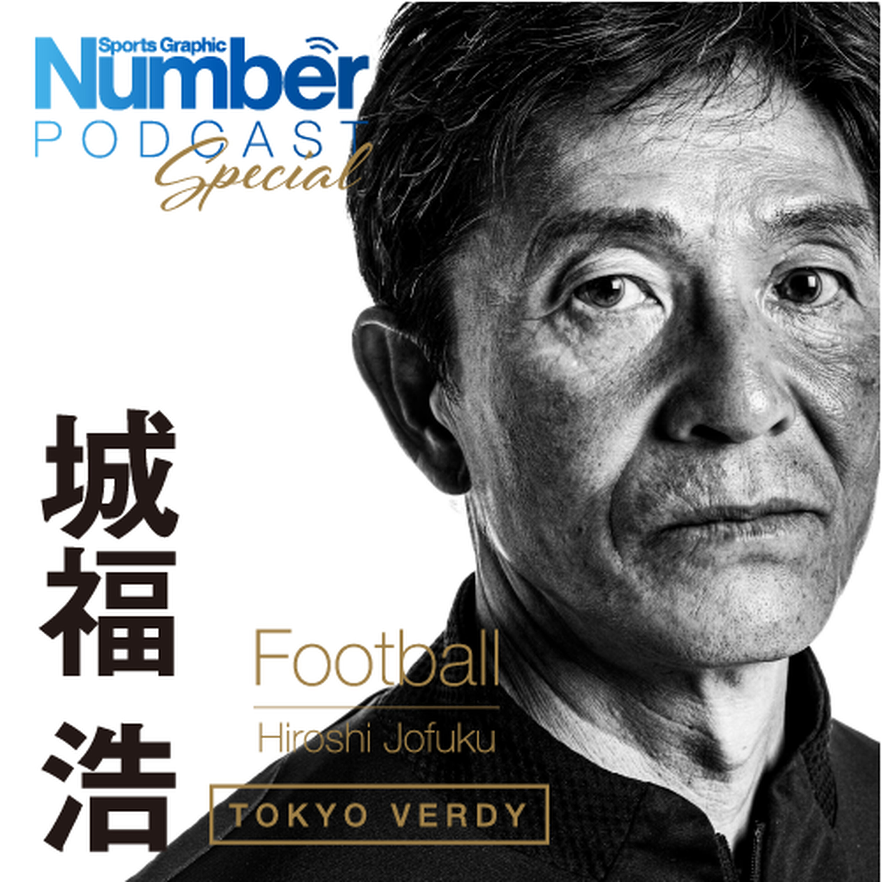 【インタビュー】「ヴェルディの充実感を上回るものはない」城福浩が熱く語った“サッカー山の登り方”と監督としての自問自答 episode artwork