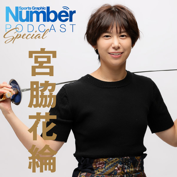 【ゲスト：宮脇花綸】フェンシングの「頼もしい仲間」はすぐ「敵」になる《パリ五輪メダル秘話も》