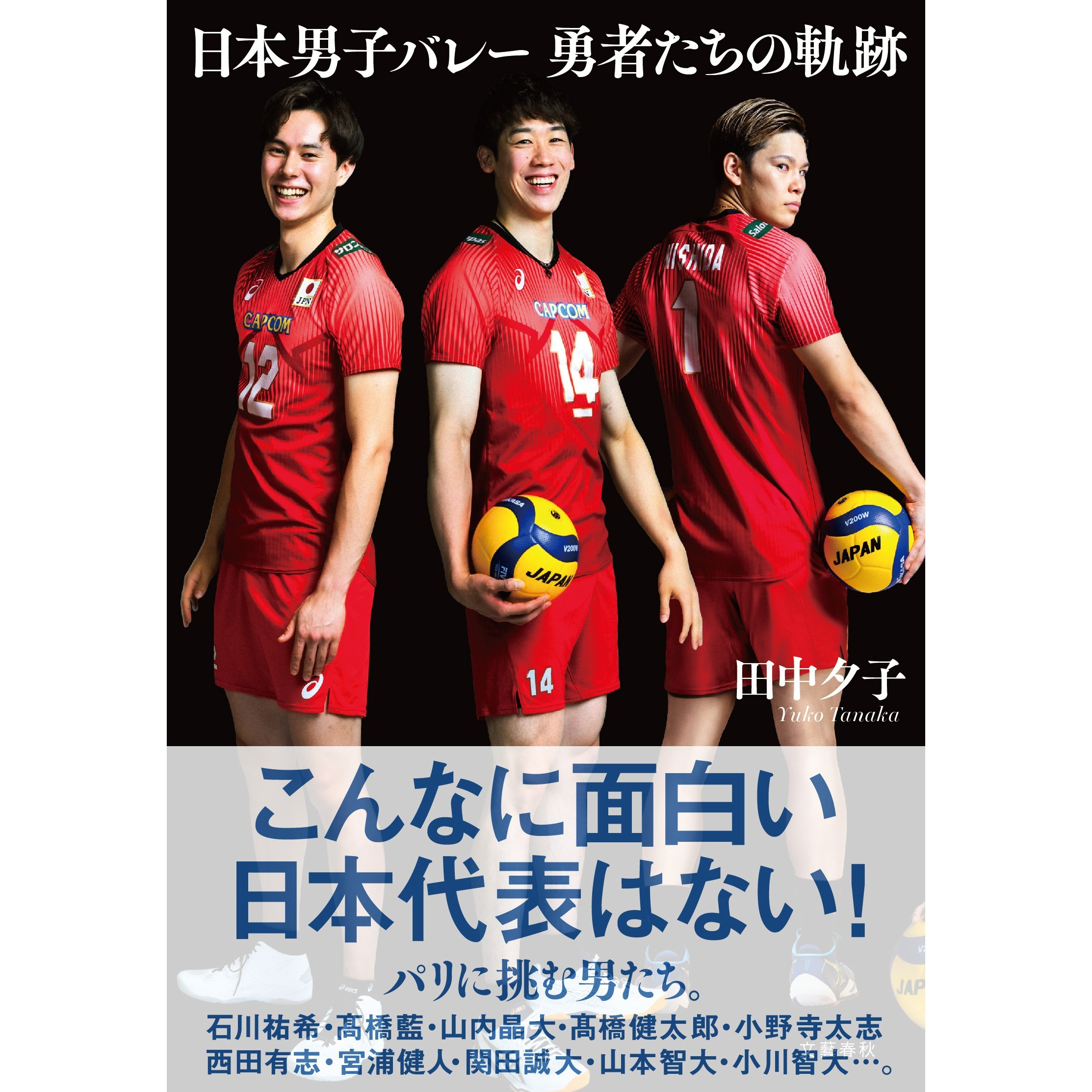 バレーボール男子日本代表は、なぜ魅力的なのか？【ゲスト：田中夕子】
