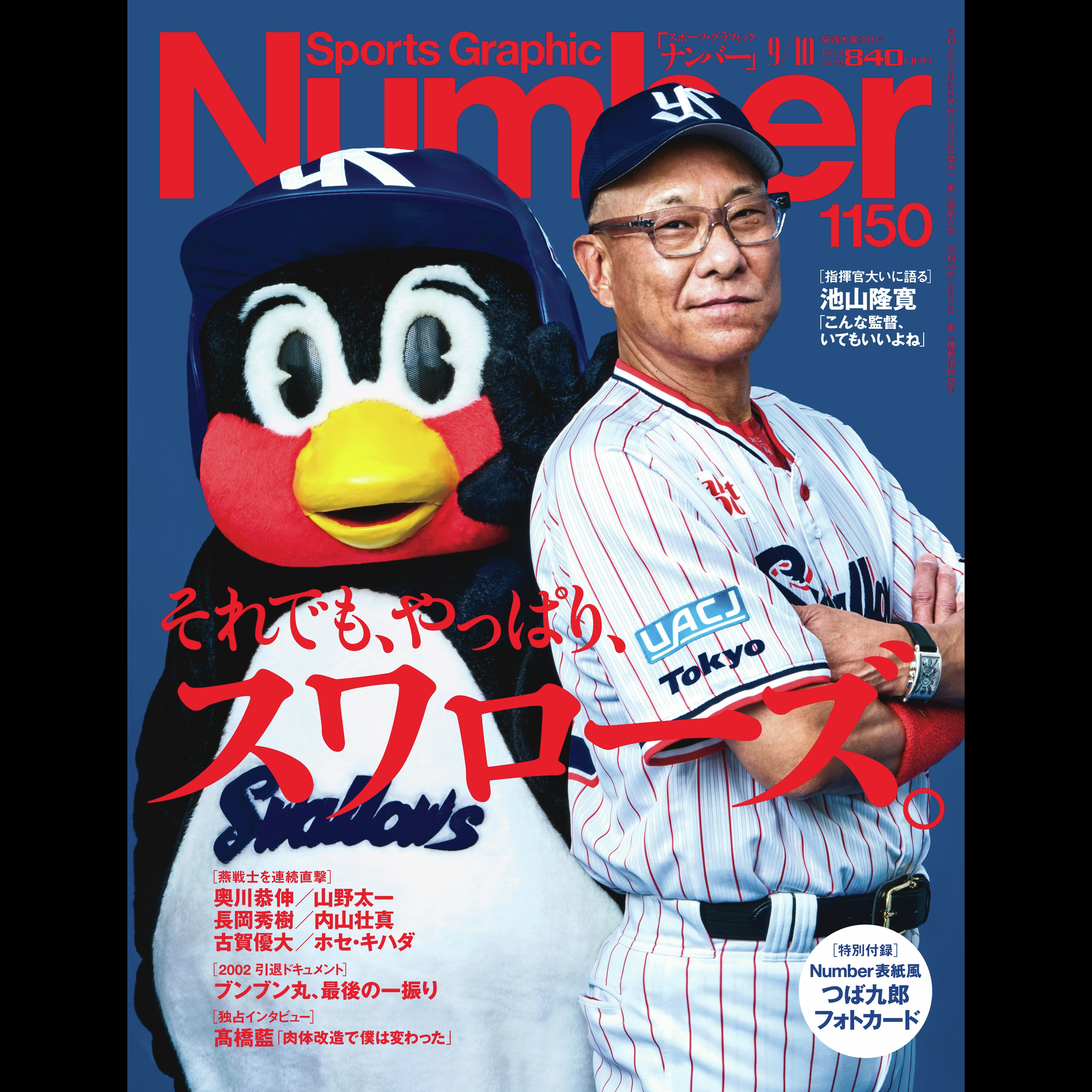 【ヤクルト特集・祝重版】「フォトジェニックですよね」熱狂的燕党・長谷川晶一が“池山隆寛＆つば九郎”の表紙撮影現場に同席したワケ