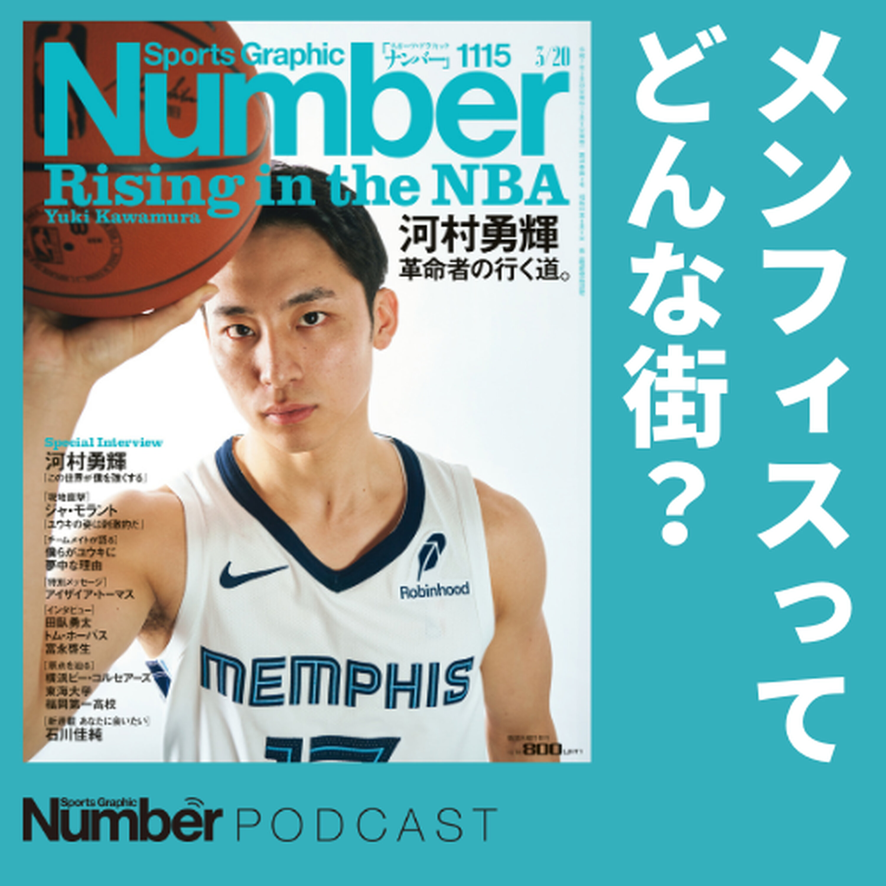 【河村勇輝のいるメンフィスってどんな街?】デスクが語る弾丸取材の思い出《アメリカ出張土産話》 episode artwork