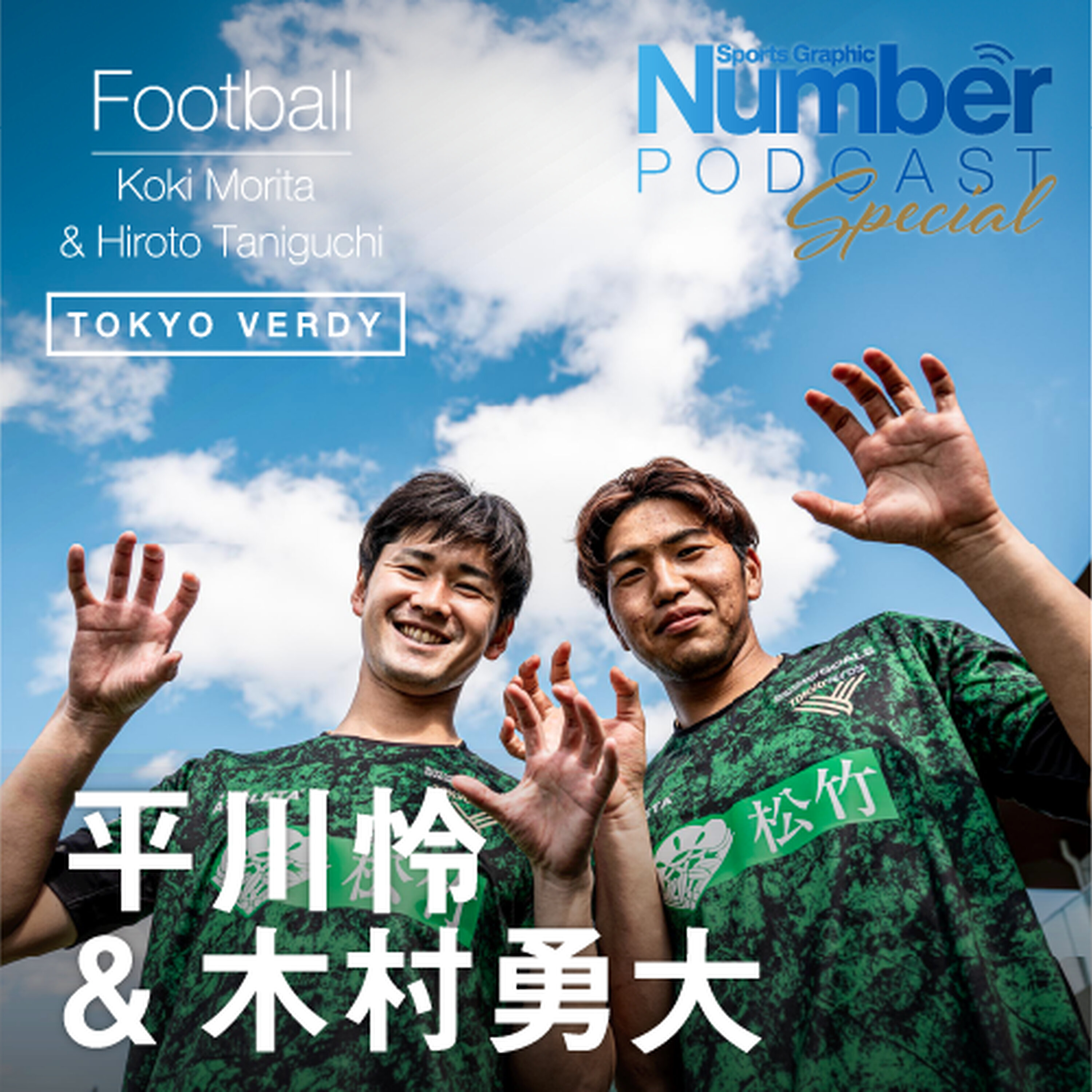 【インタビュー】エース・木村勇大と“新加入”平川怜が語る今季ヴェルディを選んだ理由「城福さんの言葉は納得できた」 episode artwork