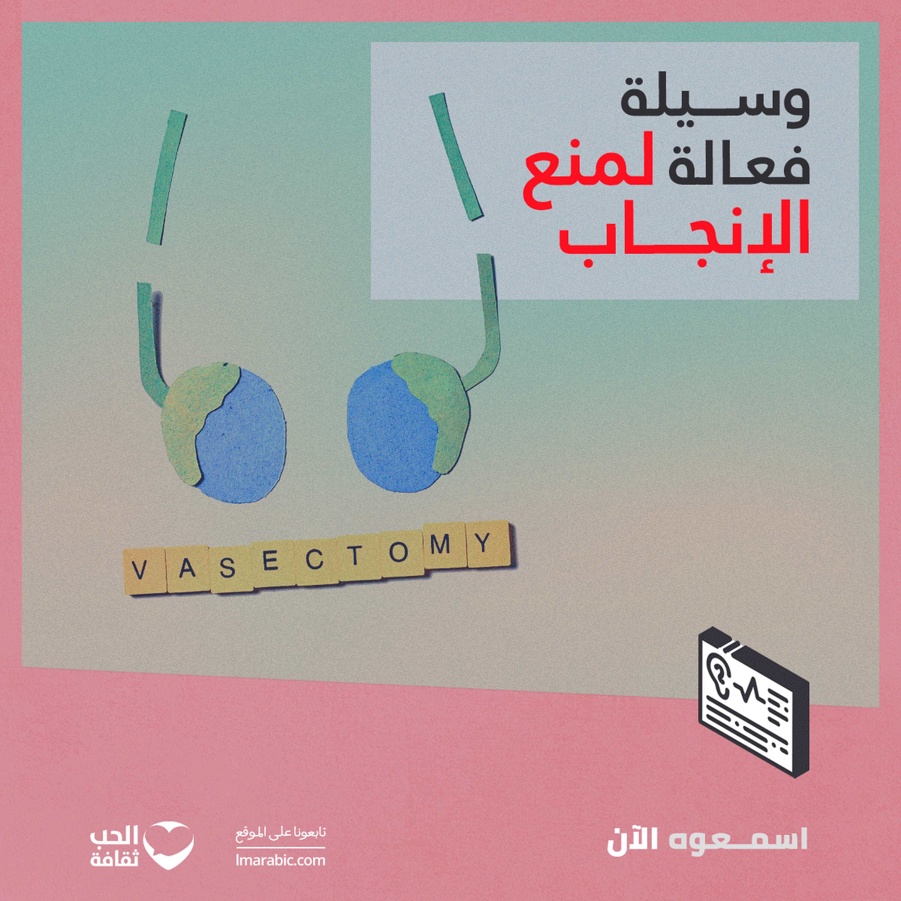 الفاسيكتومي أو تعقيم الرجل.. وسيلة فعالة لمنع الإنجاب الفاسيكتومي أو تعقيم الرجل.. وسيلة فعالة لمنع الإنجاب