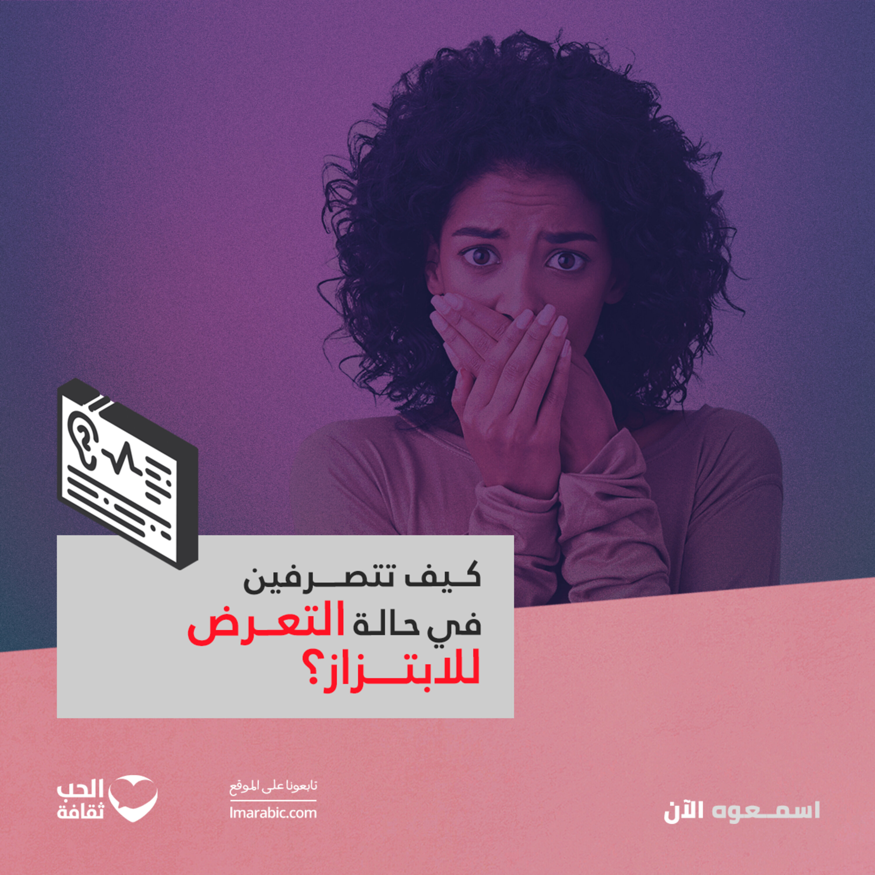 كيف تتصرفين في حالة التعرض للابتزاز؟
