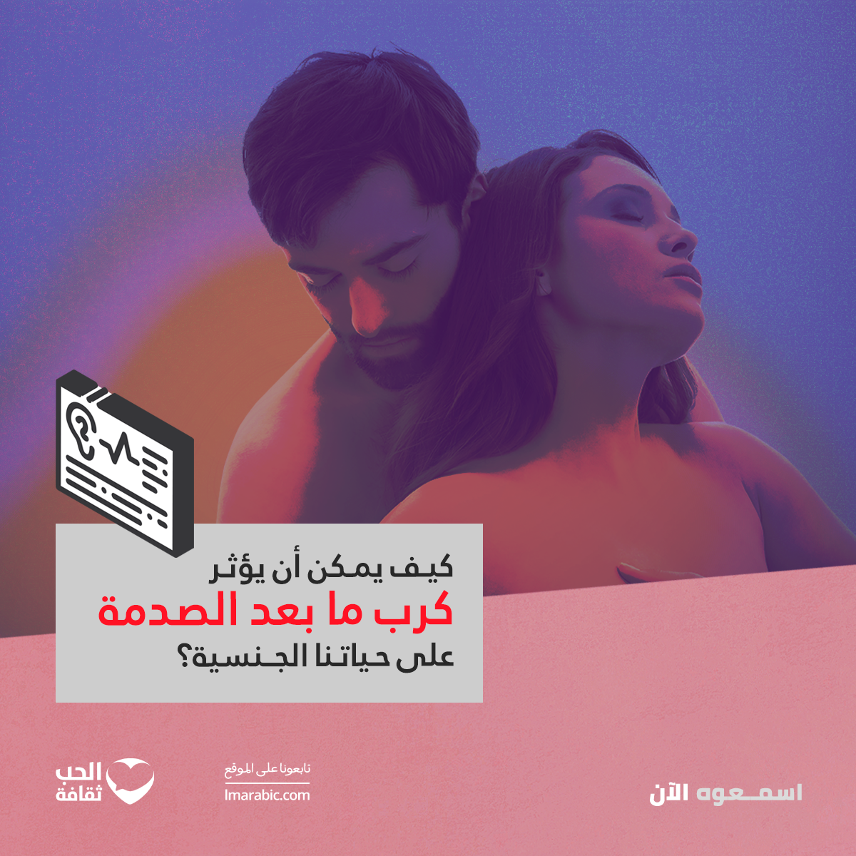 كيف يمكن أن يؤثر كرب ما بعد الصدمة على حياتنا الجنسية؟