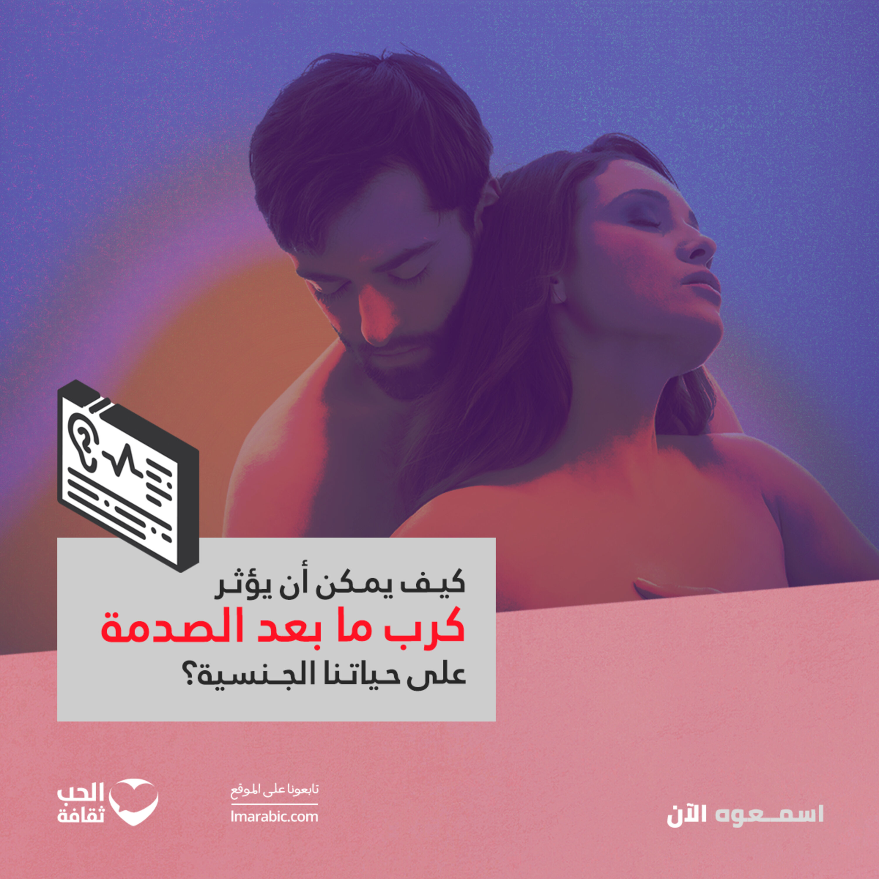 كيف يمكن أن يؤثر كرب ما بعد الصدمة على حياتنا الجنسية؟