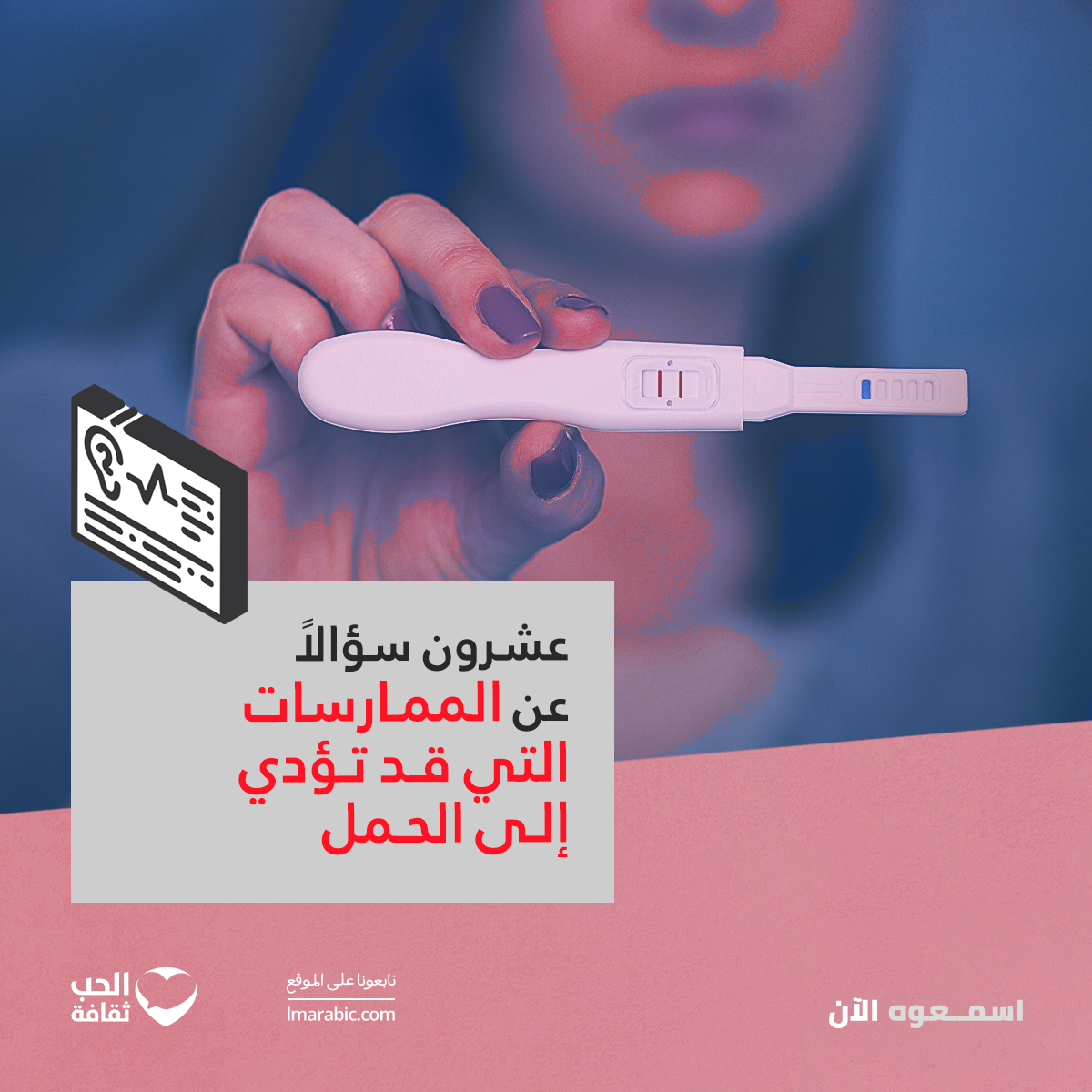 عشرون سؤالًا عن الممارسات التي قد تؤدي إلى الحمل episode artwork