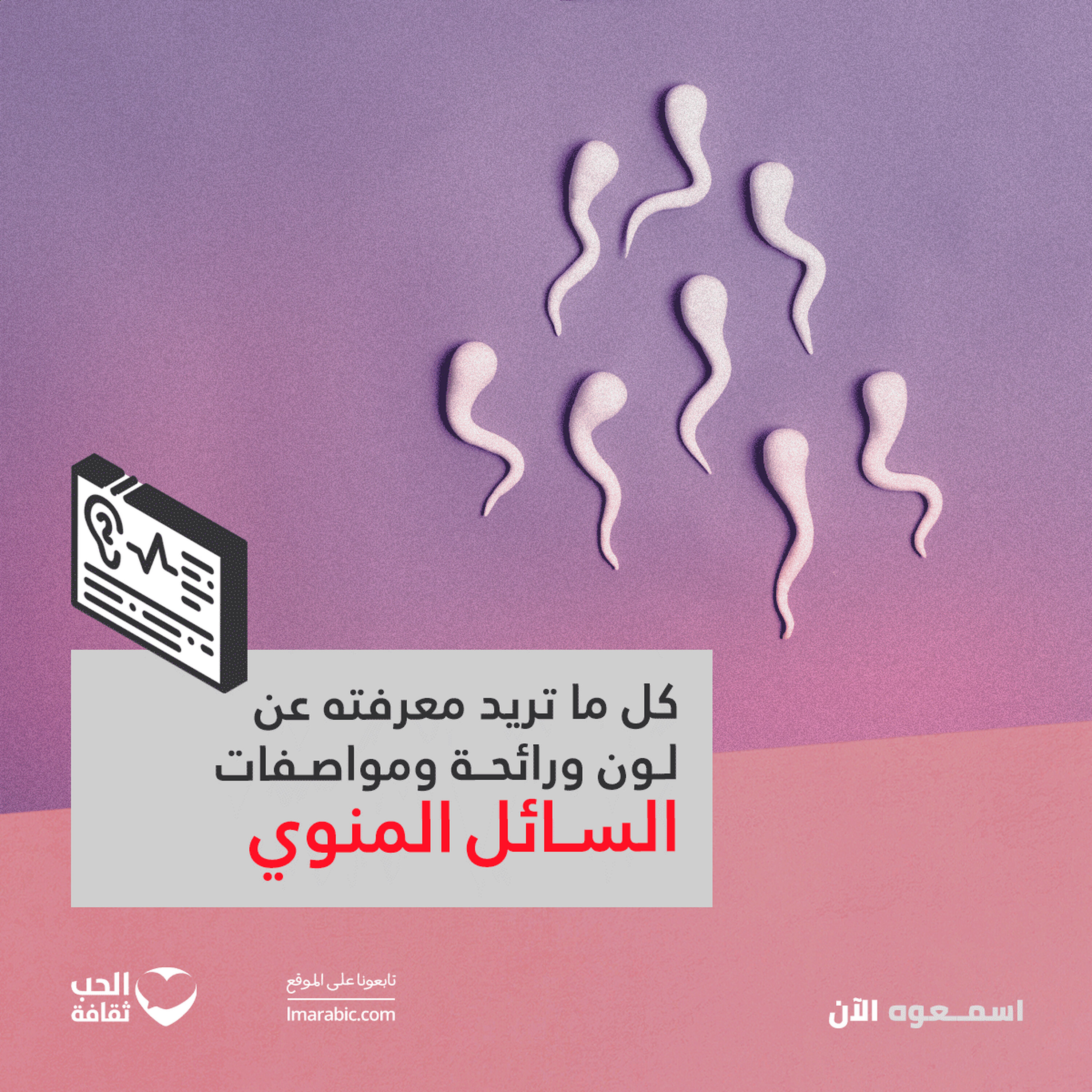 كل ما تريد معرفته عن لون ورائحة ومواصفات السائل المنوي كل ما تريد معرفته عن لون ورائحة ومواصفات السائل المنوي